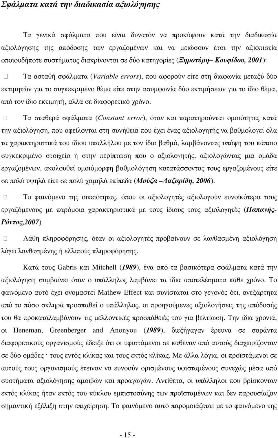 είτε στην ασυµφωνία δύο εκτιµήσεων για το ίδιο θέµα, από τον ίδιο εκτιµητή, αλλά σε διαφορετικό χρόνο.