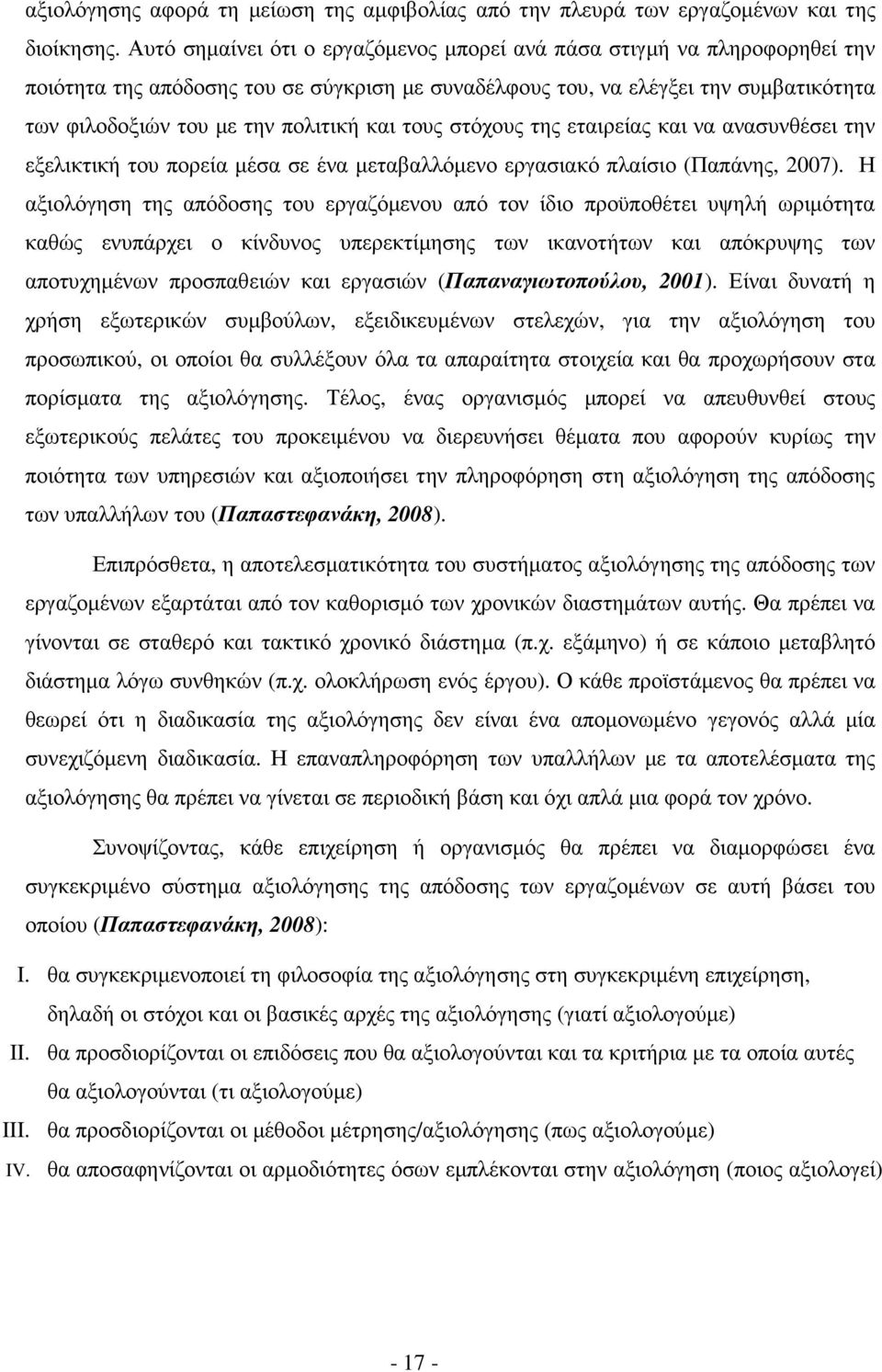 και τους στόχους της εταιρείας και να ανασυνθέσει την εξελικτική του πορεία µέσα σε ένα µεταβαλλόµενο εργασιακό πλαίσιο (Παπάνης, 2007).