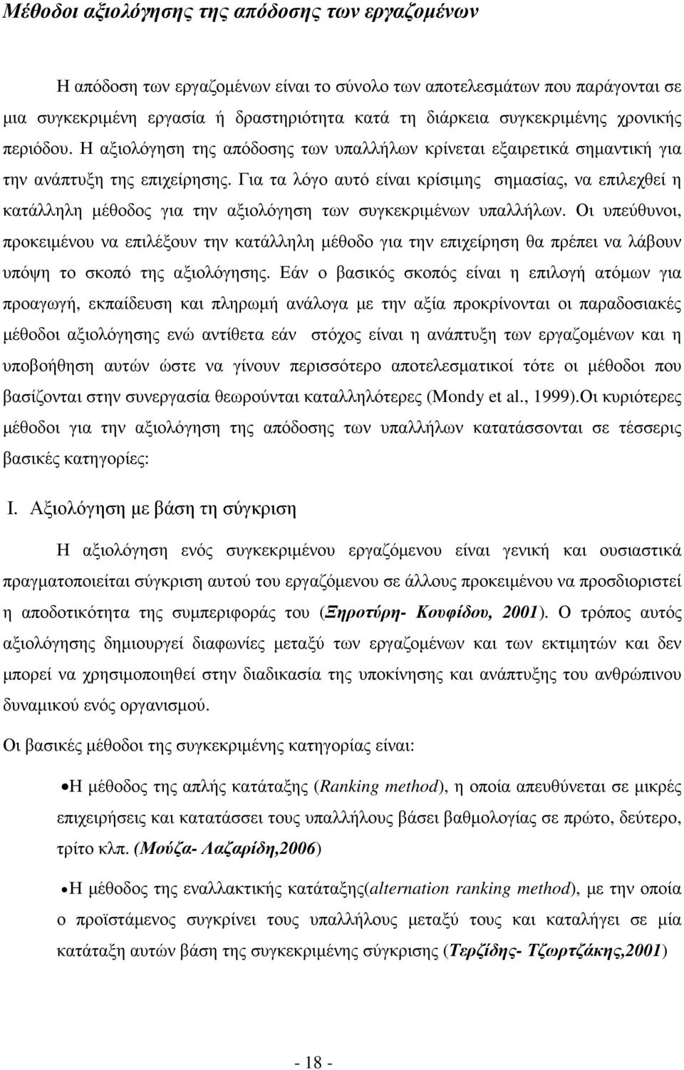 Για τα λόγο αυτό είναι κρίσιµης σηµασίας, να επιλεχθεί η κατάλληλη µέθοδος για την αξιολόγηση των συγκεκριµένων υπαλλήλων.