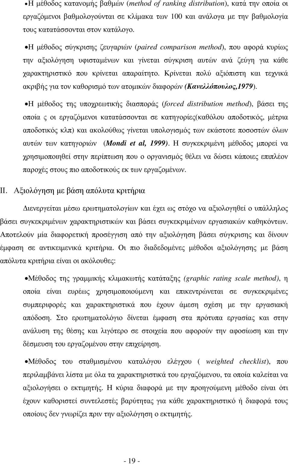 Κρίνεται πολύ αξιόπιστη και τεχνικά ακριβής για τον καθορισµό των ατοµικών διαφορών (Κανελλόπουλος,1979).