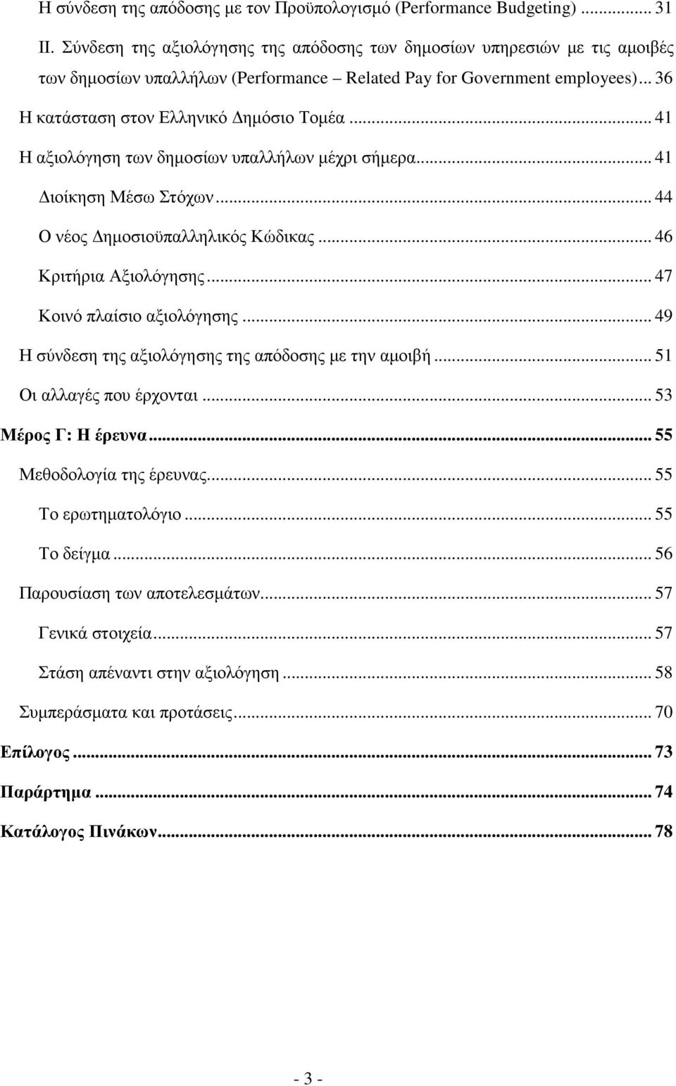 .. 41 Η αξιολόγηση των δηµοσίων υπαλλήλων µέχρι σήµερα... 41 ιοίκηση Μέσω Στόχων... 44 Ο νέος ηµοσιοϋπαλληλικός Κώδικας... 46 Κριτήρια Αξιολόγησης... 47 Κοινό πλαίσιο αξιολόγησης.