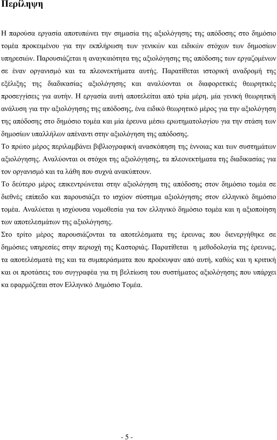 Παρατίθεται ιστορική αναδροµή της εξέλιξης της διαδικασίας αξιολόγησης και αναλύονται οι διαφορετικές θεωρητικές προσεγγίσεις για αυτήν.