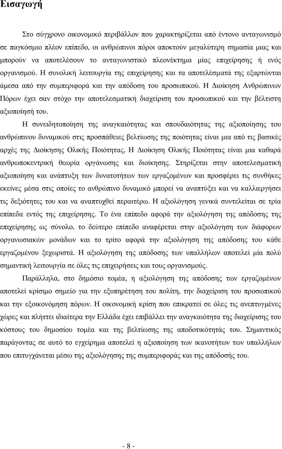 Η ιοίκηση Ανθρώπινων Πόρων έχει σαν στόχο την αποτελεσµατική διαχείριση του προσωπικού και την βέλτιστη αξιοποίησή του.