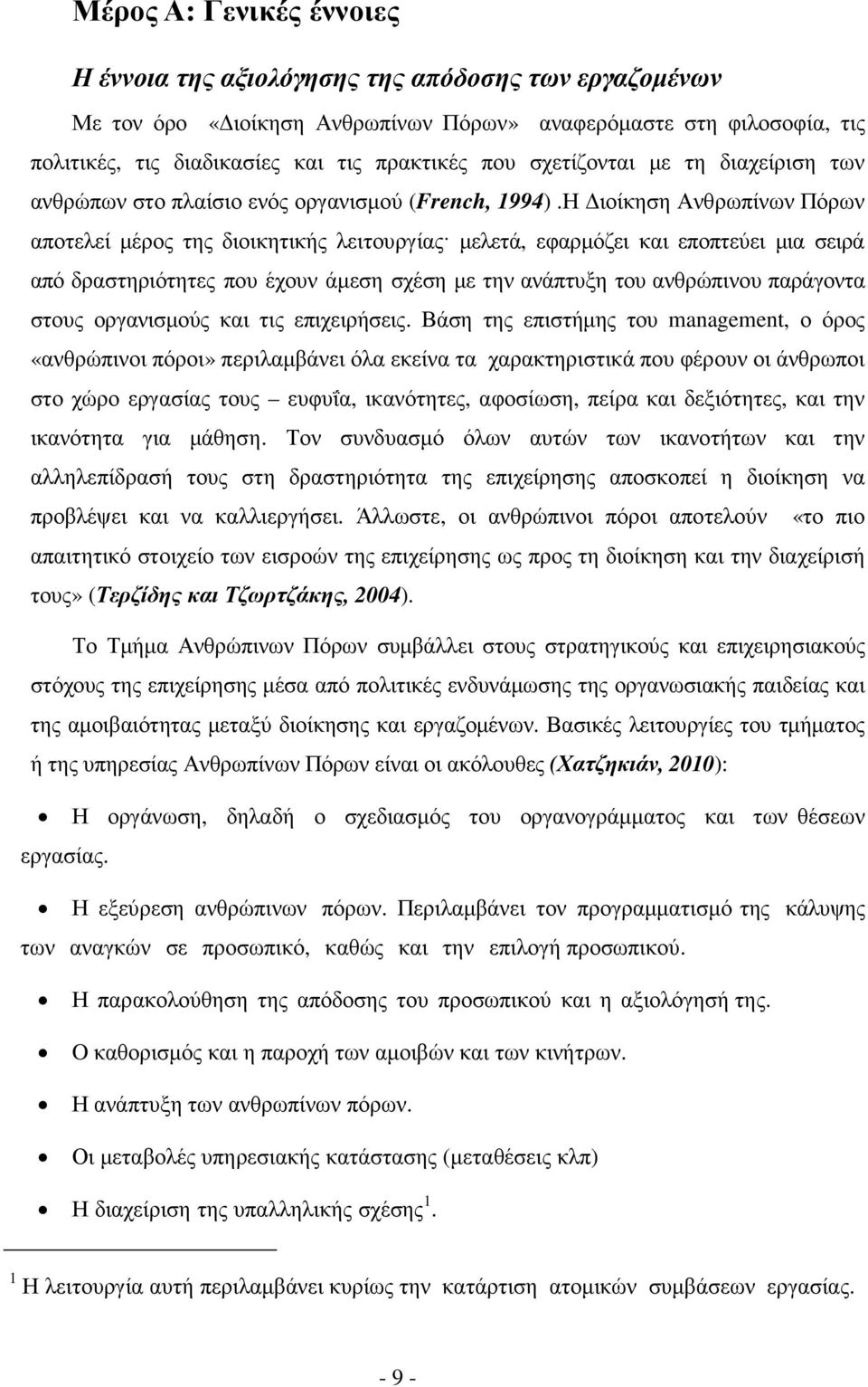 Η ιοίκηση Ανθρωπίνων Πόρων αποτελεί µέρος της διοικητικής λειτουργίας µελετά, εφαρµόζει και εποπτεύει µια σειρά από δραστηριότητες που έχουν άµεση σχέση µε την ανάπτυξη του ανθρώπινου παράγοντα στους