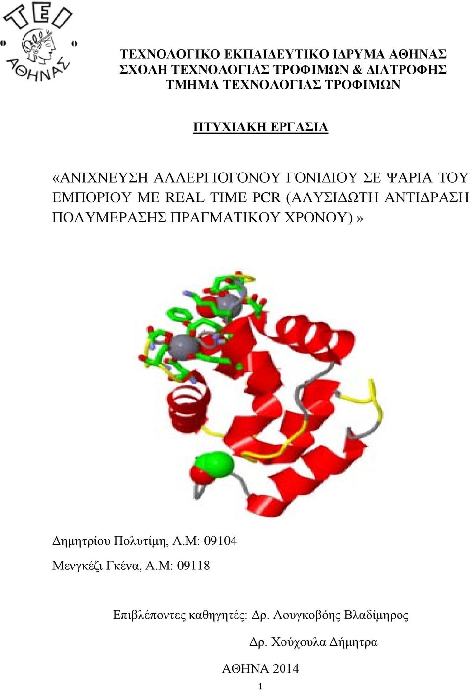 PCR (ΑΛΥΣΙΔΩΤΗ ΑΝΤΙΔΡΑΣΗ ΠΟΛΥΜΕΡΑΣΗΣ ΠΡΑΓΜΑΤΙΚΟΥ ΧΡΟΝΟΥ)» Δημητρίου Πολυτίμη, Α.