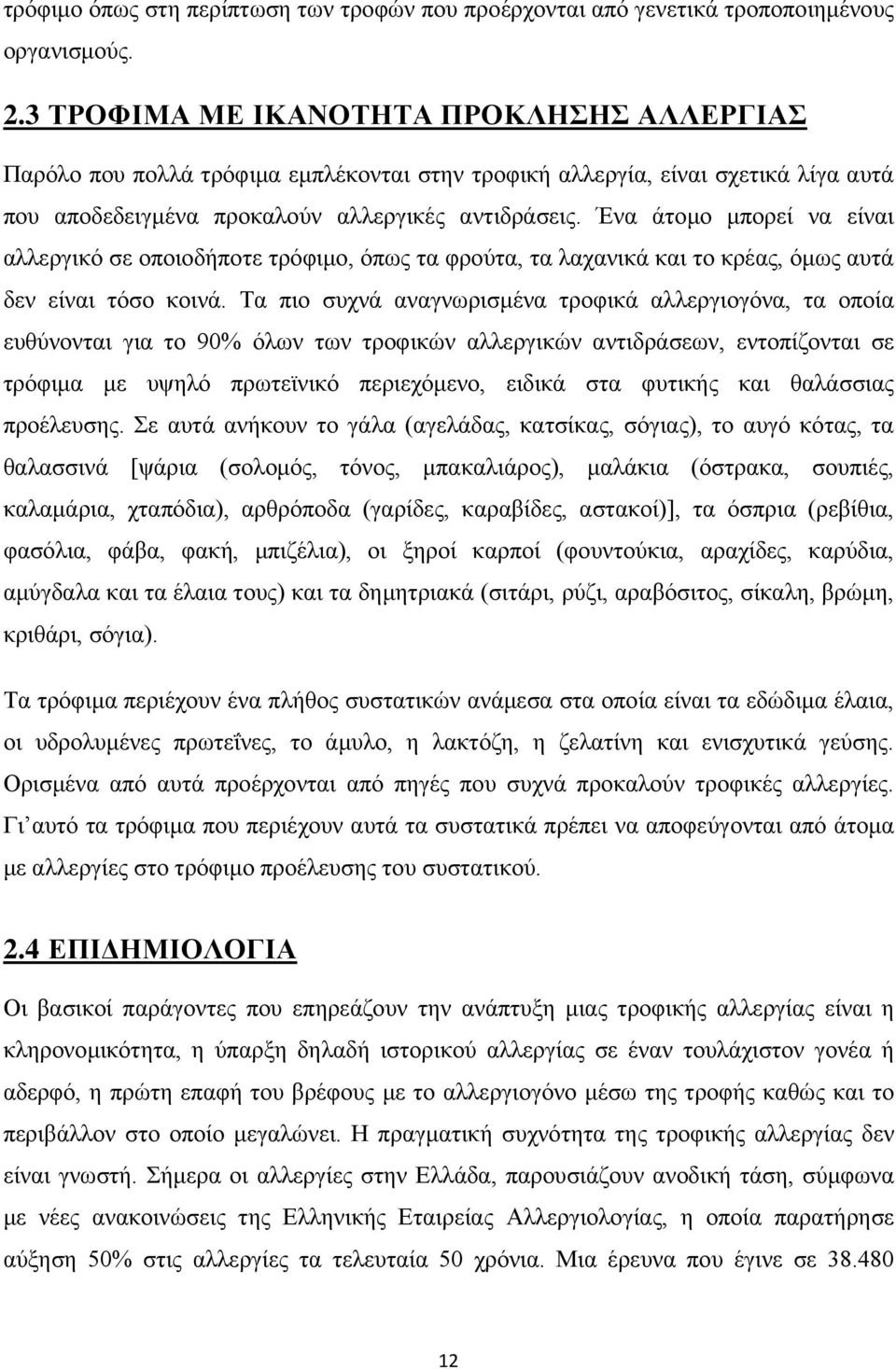 Ένα άτομο μπορεί να είναι αλλεργικό σε οποιοδήποτε τρόφιμο, όπως τα φρούτα, τα λαχανικά και το κρέας, όμως αυτά δεν είναι τόσο κοινά.