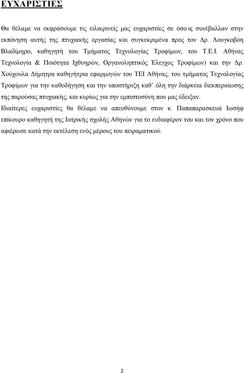 Χούχουλα Δήμητρα καθηγήτρια εφαρμογών του ΤΕΙ Αθήνας, του τμήματος Τεχνολογίας Τροφίμων για την καθοδήγηση και την υποστήριξη καθ όλη την διάρκεια διεκπεραίωσης της παρούσας πτυχιακής, και