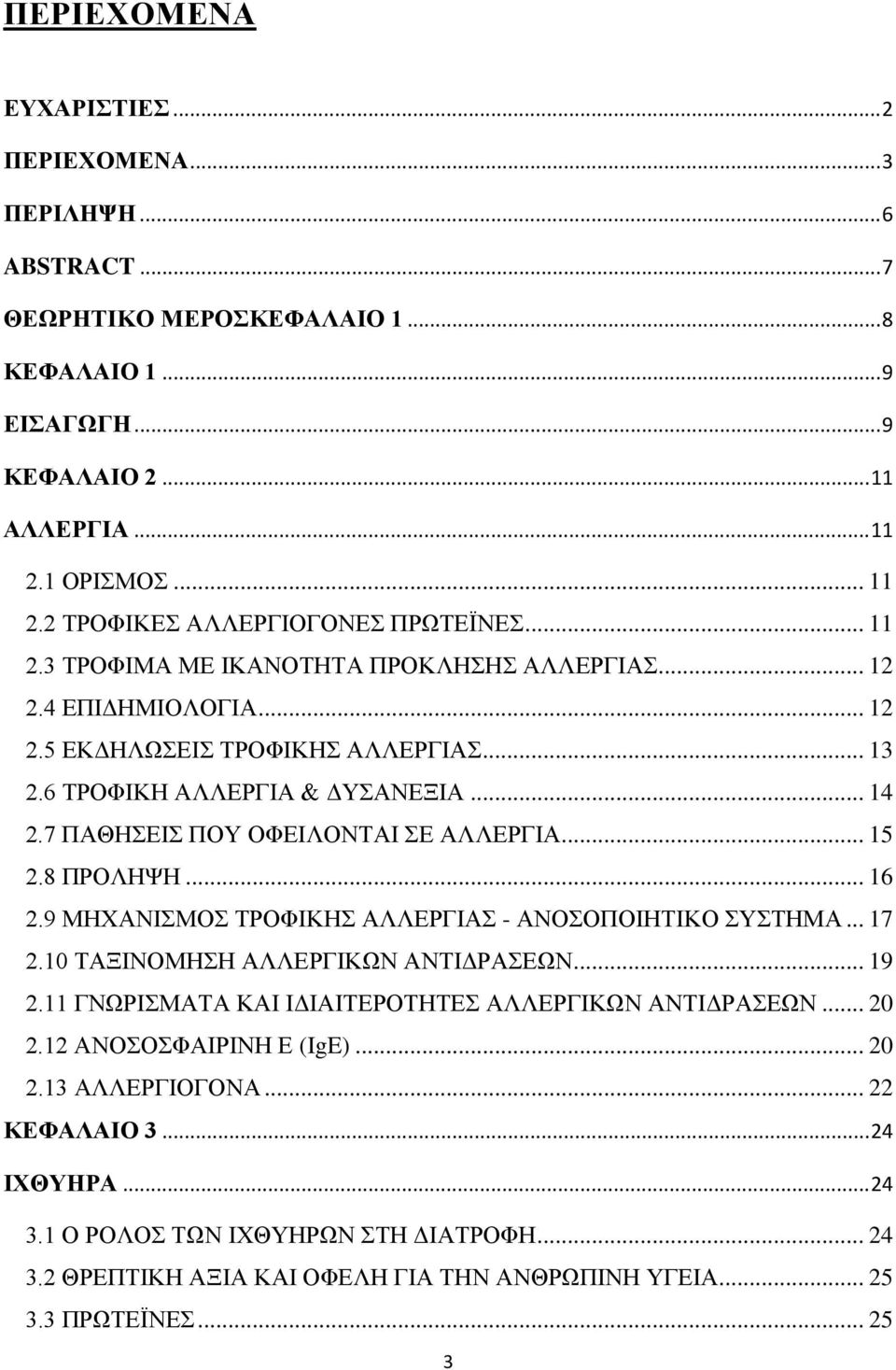 6 ΤΡΟΦΙΚΗ ΑΛΛΕΡΓΙΑ & ΔΥΣΑΝΕΞΙΑ... 14 2.7 ΠΑΘΗΣΕΙΣ ΠΟΥ ΟΦΕΙΛΟΝΤΑΙ ΣΕ ΑΛΛΕΡΓΙΑ... 15 2.8 ΠΡΟΛΗΨΗ... 16 2.9 ΜΗΧΑΝΙΣΜΟΣ ΤΡΟΦΙΚΗΣ ΑΛΛΕΡΓΙΑΣ - ΑΝΟΣΟΠΟΙΗΤΙΚΟ ΣΥΣΤΗΜΑ... 17 2.