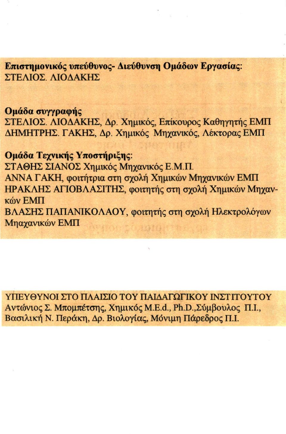 Ομάδα Τεχνικής Υποστήριξης: ΣΤΑΘΗΣ ΣΙΑΝΟΣ Χημικός Μηχανικός Ε.Μ.Π.