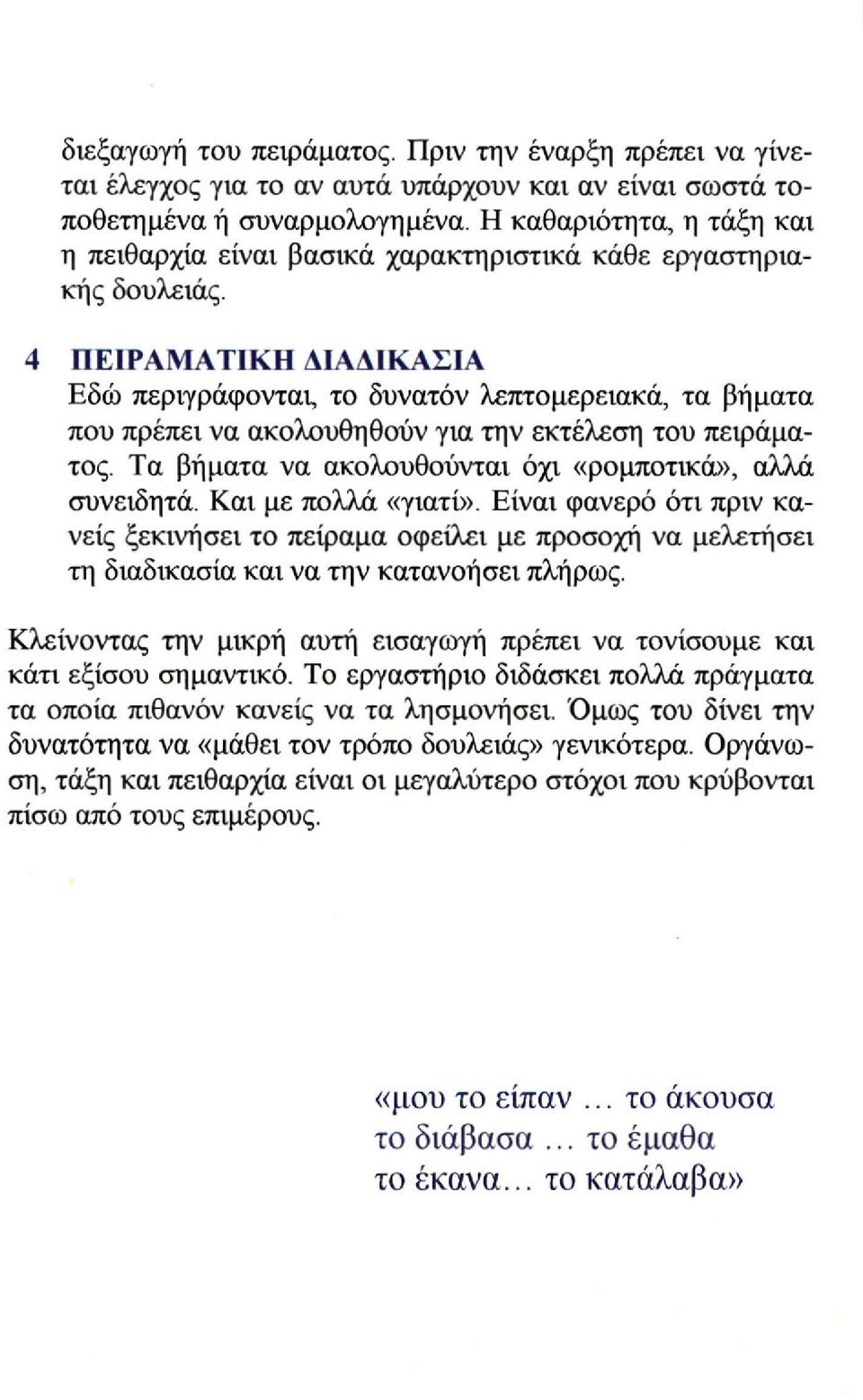 4 ΠΕΙΡΑΜΑΤΙΚΗ ΔΙΑΔΙΚΑΣΙΑ Εδώ περιγράφονται, το δυνατόν λεπτομερειακά, τα βήματα που πρέπει να ακολουθηθούν για την εκτέλεση του πειράματος. Τα βήματα να ακολουθούνται όχι «ρομποτικά», αλλά συνειδητά.