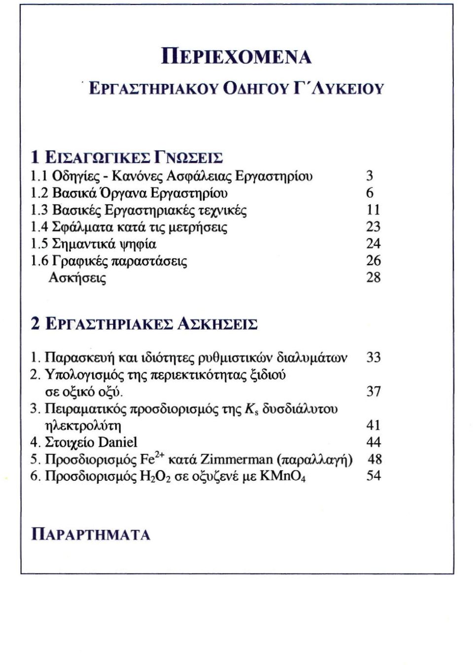 6 Γ ραφικές παραστάσεις 26 Ασκήσεις 28 2 ΕΡΓΑΣΤΗΡΙΑΚΕΣ ΑΣΚΗΣΕΙΣ 1. Παρασκευή και ιδιότητες ρυθμιστικών διαλυμάτων 33 2.