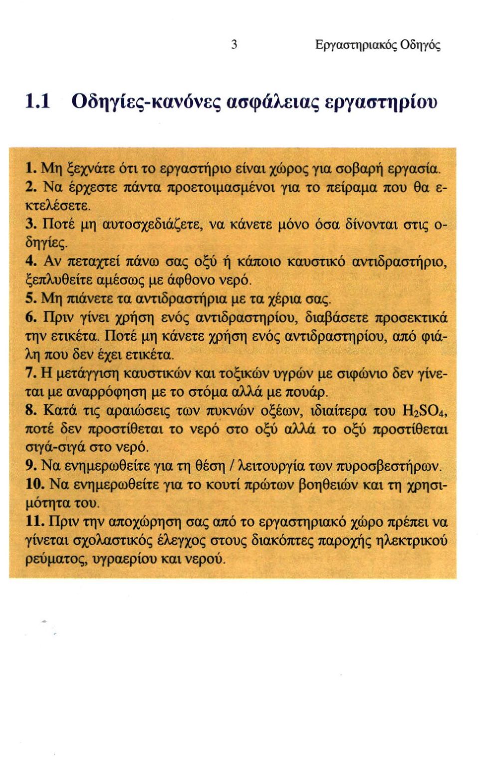 Μη πιάνετε τα αντιδραστήρια με τα χέρια σας. 6. Πριν γίνει χρήση ενός αντιδραστηρίου, διαβάσετε προσεκτικά την ετικέτα. Ποτέ μη κάνετε χρήση ενός αντιδραστηρίου, από φιάλη που δεν έχει ετικέτα. 7.