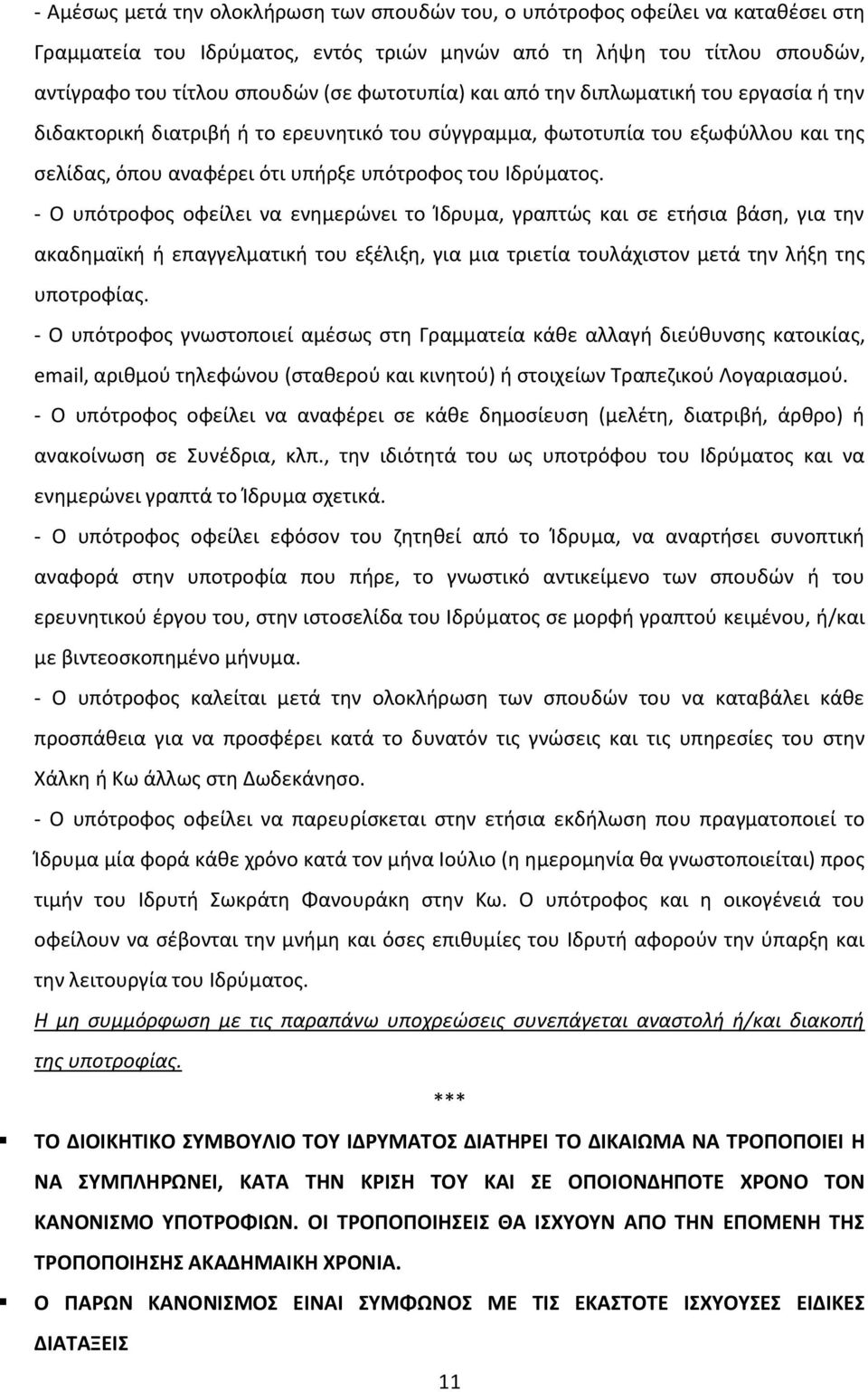 - Ο υπότροφος οφείλει να ενημερώνει το Ίδρυμα, γραπτώς και σε ετήσια βάση, για την ακαδημαϊκή ή επαγγελματική του εξέλιξη, για μια τριετία τουλάχιστον μετά την λήξη της υποτροφίας.