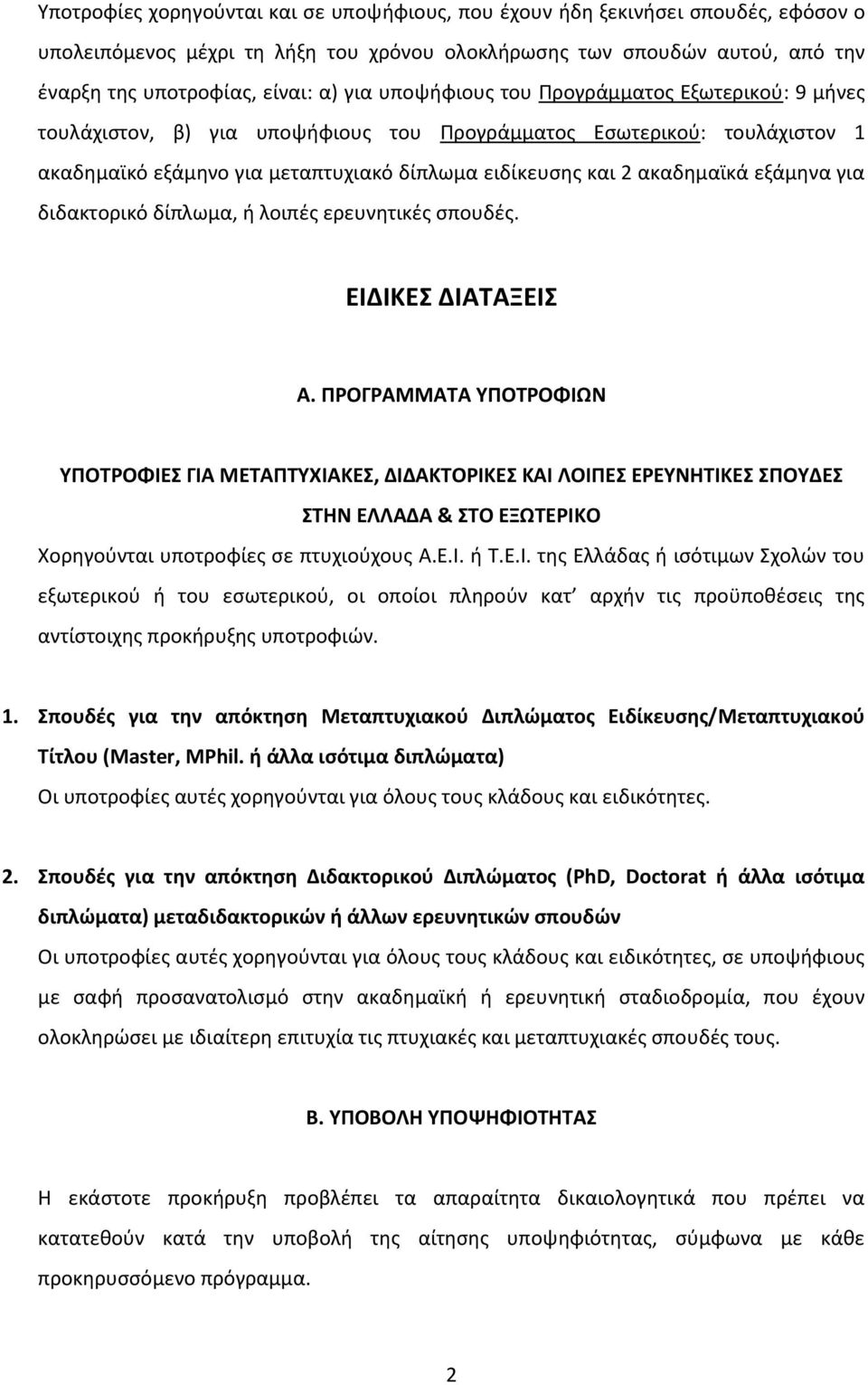 εξάμηνα για διδακτορικό δίπλωμα, ή λοιπές ερευνητικές σπουδές. ΕΙΔΙΚΕΣ ΔΙΑΤΑΞΕΙΣ Α.