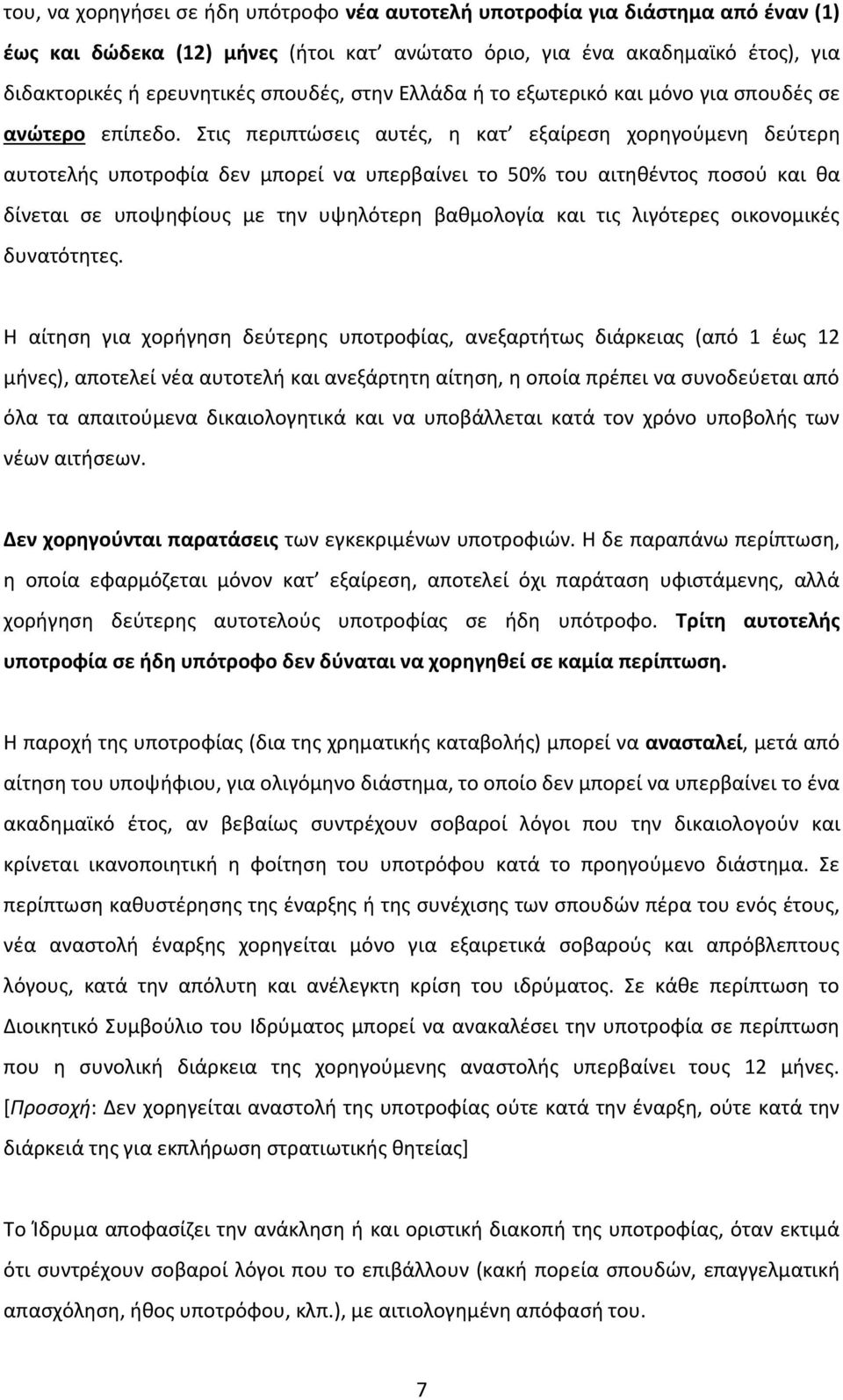 Στις περιπτώσεις αυτές, η κατ εξαίρεση χορηγούμενη δεύτερη αυτοτελής υποτροφία δεν μπορεί να υπερβαίνει το 50% του αιτηθέντος ποσού και θα δίνεται σε υποψηφίους με την υψηλότερη βαθμολογία και τις