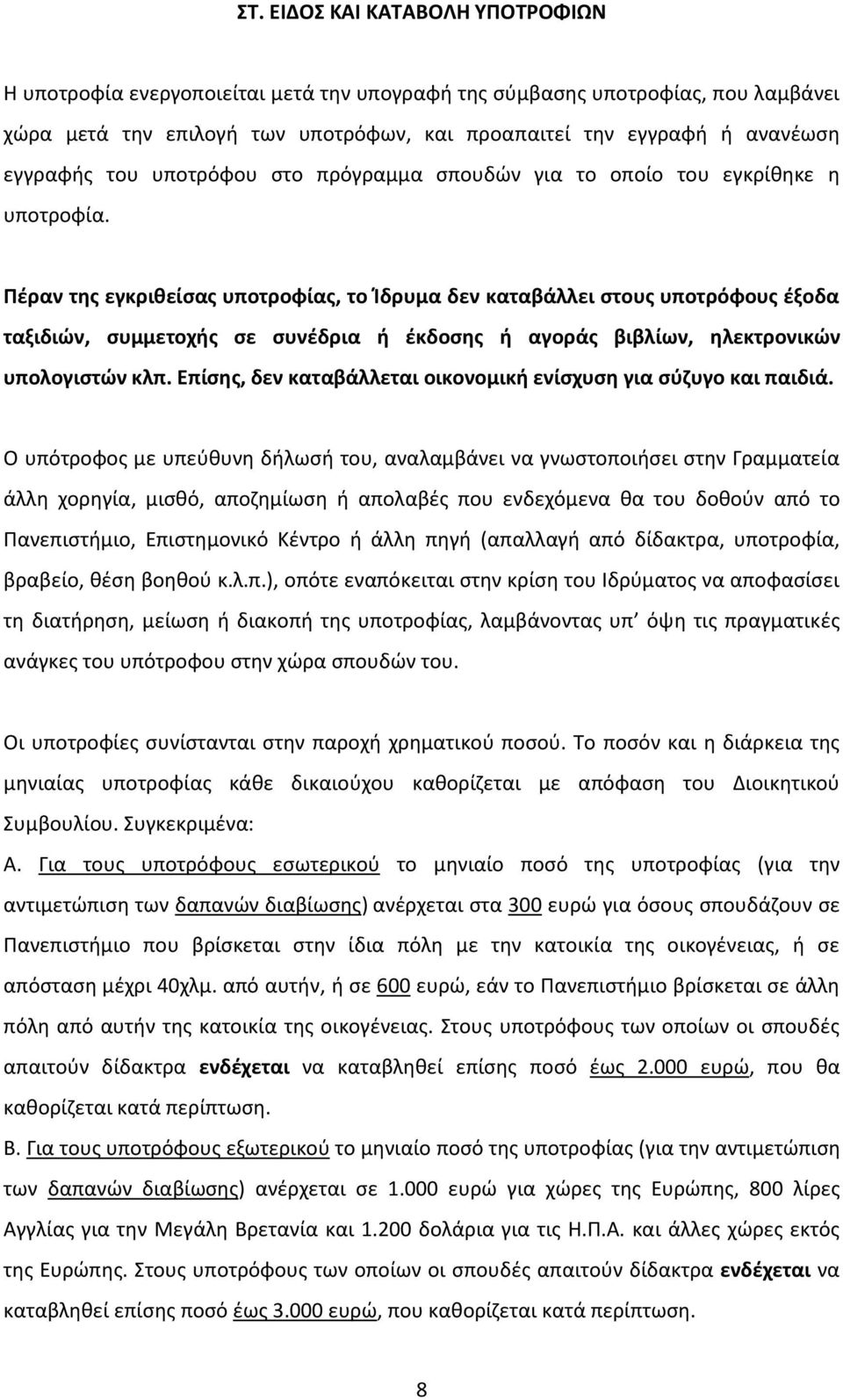 Πέραν της εγκριθείσας υποτροφίας, το Ίδρυμα δεν καταβάλλει στους υποτρόφους έξοδα ταξιδιών, συμμετοχής σε συνέδρια ή έκδοσης ή αγοράς βιβλίων, ηλεκτρονικών υπολογιστών κλπ.