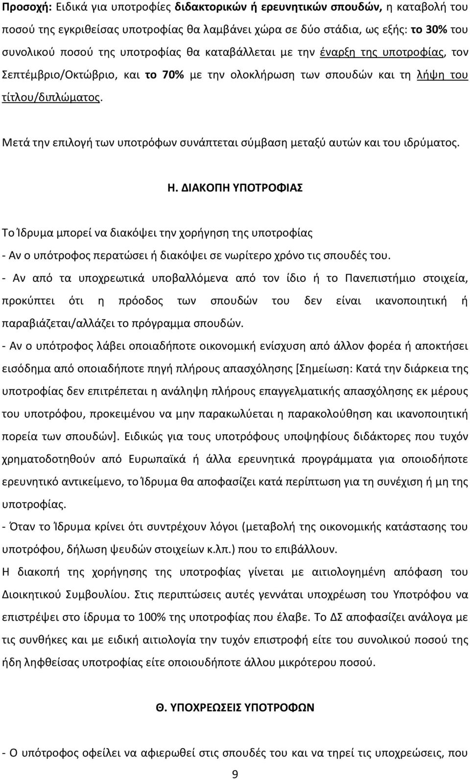 Μετά την επιλογή των υποτρόφων συνάπτεται σύμβαση μεταξύ αυτών και του ιδρύματος. Η.