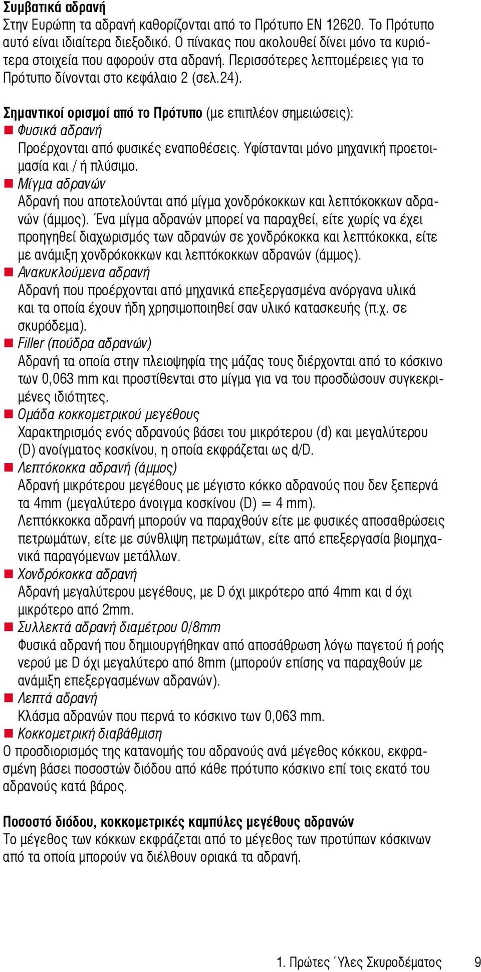 Υφίστανται μόνο μηχανική προετοιμασία και / ή πλύσιμο. Μίγμα αδρανών Αδρανή που αποτελούνται από μίγμα χονδρόκοκκων και λεπτόκοκκων αδρανών (άμμος).