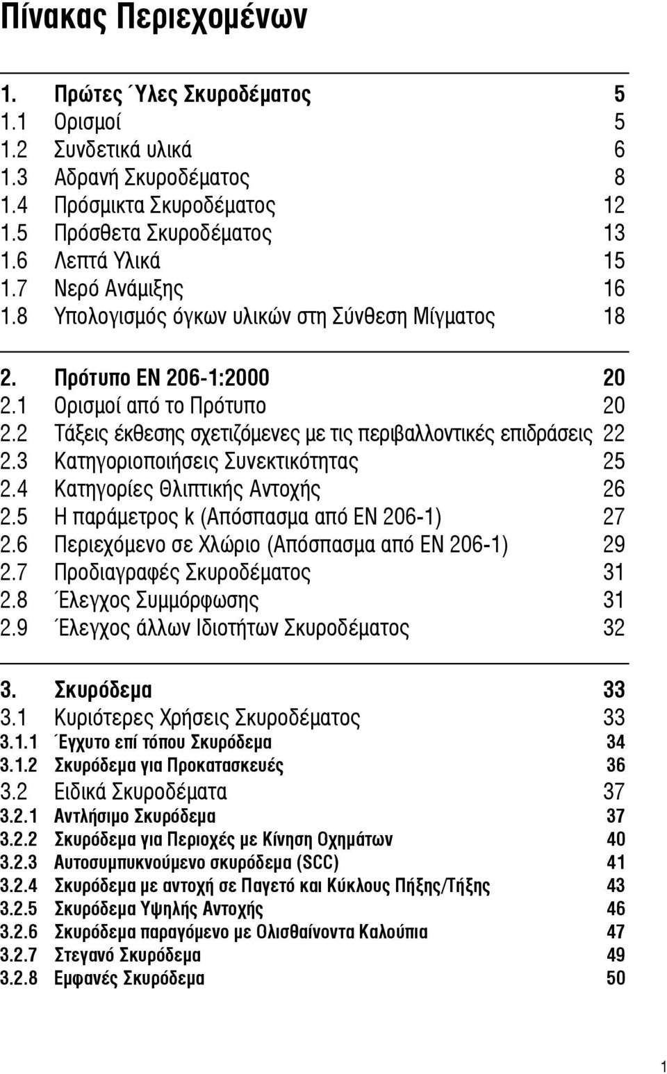 2 Τάξεις έκθεσης σχετιζόμενες με τις περιβαλλοντικές επιδράσεις 22 2.3 Κατηγοριοποιήσεις Συνεκτικότητας 25 2.4 Κατηγορίες Θλιπτικής Αντοχής 26 2.5 Η παράμετρος k (Απόσπασμα από ΕΝ 206-1) 27 2.