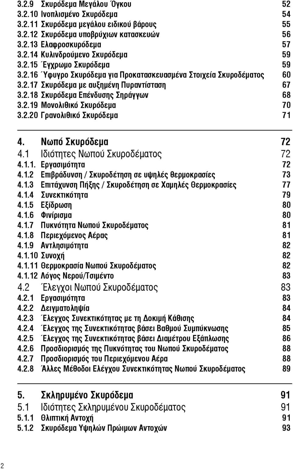 2.20 Γρανολιθικό Σκυρόδεμα 71 4. Νωπό Σκυρόδεμα 72 4.1 Ιδιότητες Νωπού Σκυροδέματος 72 4.1.1. Εργασιμότητα 72 4.1.2 Επιβράδυνση / Σκυροδέτηση σε υψηλές θερμοκρασίες 73 4.1.3 Επιτάχυνση Πήξης / Σκυροδέτηση σε Χαμηλές Θερμοκρασίες 77 4.