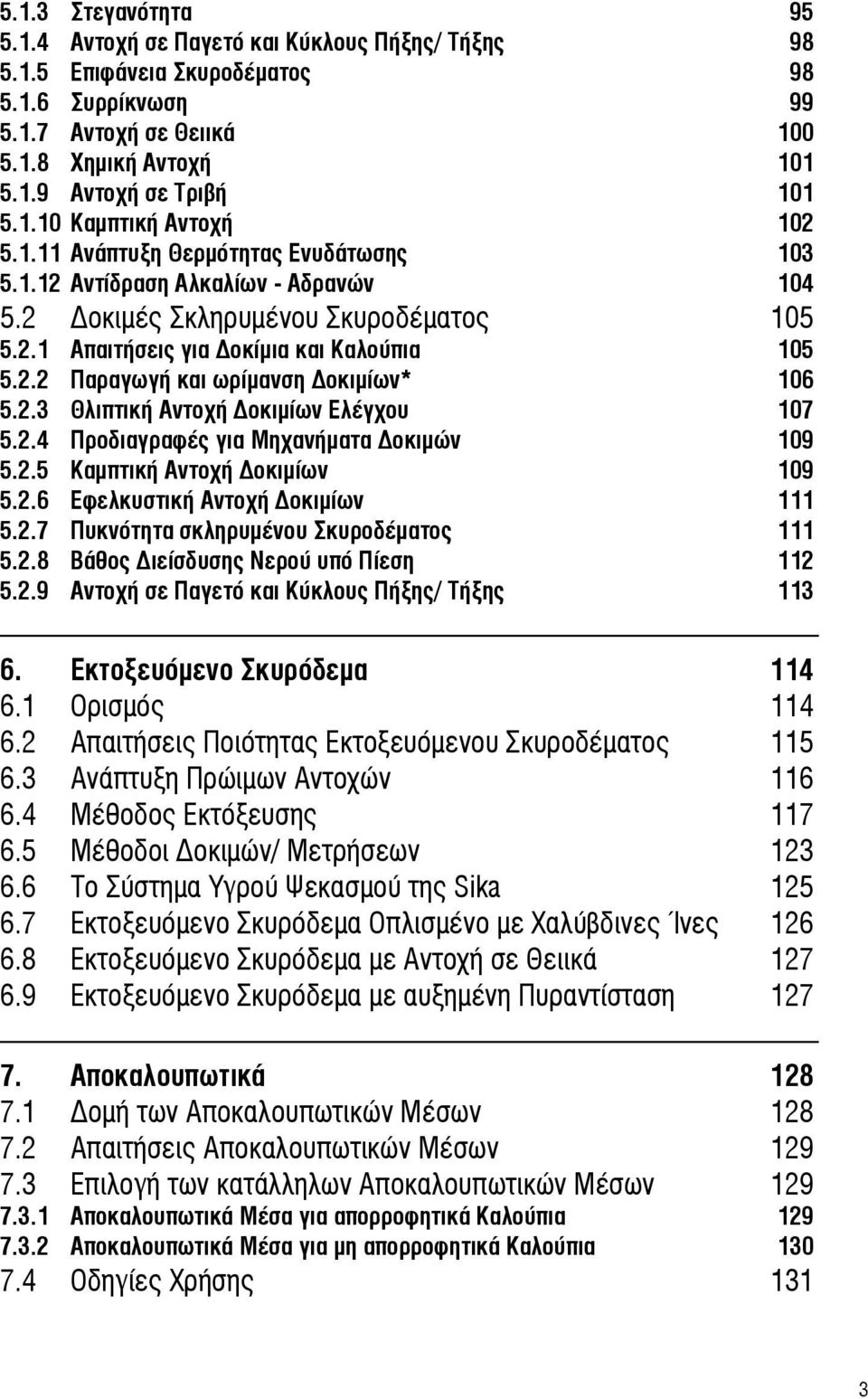 2.3 Θλιπτική Αντοχή Δοκιμίων Ελέγχου 107 5.2.4 Προδιαγραφές για Μηχανήματα Δοκιμών 109 5.2.5 Καμπτική Αντοχή Δοκιμίων 109 5.2.6 Εφελκυστική Αντοχή Δοκιμίων 111 5.2.7 Πυκνότητα σκληρυμένου Σκυροδέματος 111 5.