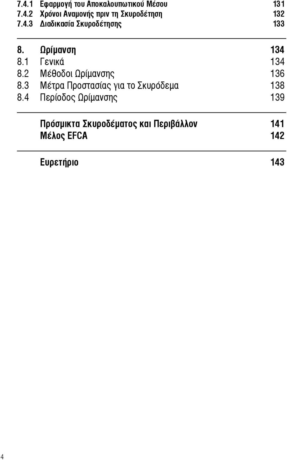 2 Μέθοδοι Ωρίμανσης 136 8.3 Μέτρα Προστασίας για το Σκυρόδεμα 138 8.