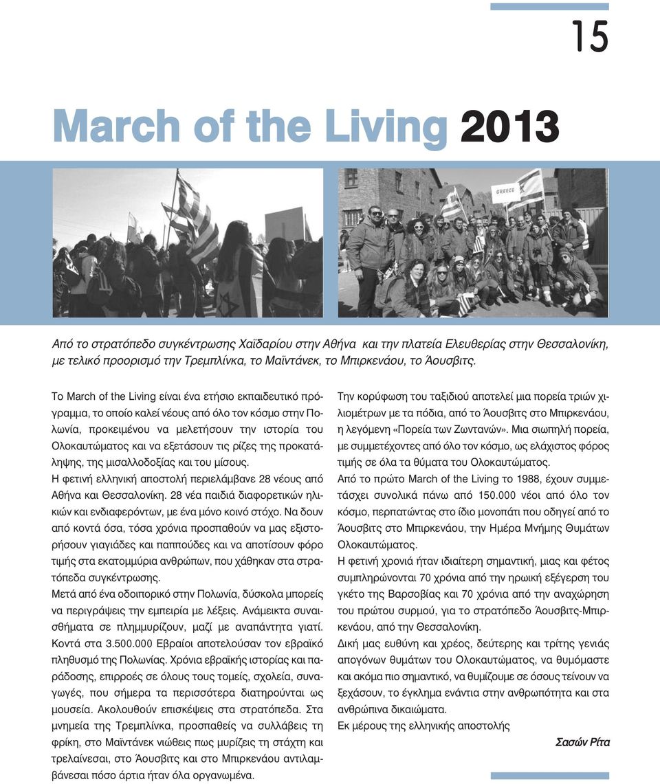 Το March of the Living είναι ένα ετήσιο εκπαιδευτικό πρόγραµµα, το οποίο καλεί νέους από όλο τον κόσµο στην Πολωνία, προκειµένου να µελετήσουν την ιστορία του Ολοκαυτώµατος και να εξετάσουν τις ρίζες