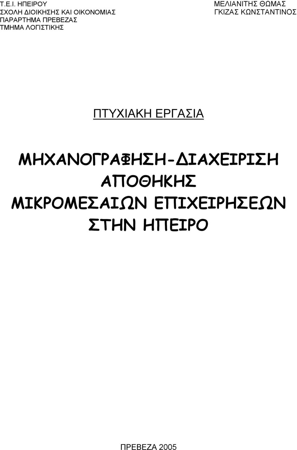 ΠΡΕΒΕΖΑΣ ΤΜΗΜΑ ΛΟΓΙΣΤΙΚΗΣ ΜΕΛΙΑΝΙΤΗΣ ΘΩΜΑΣ ΓΚΙΖΑΣ