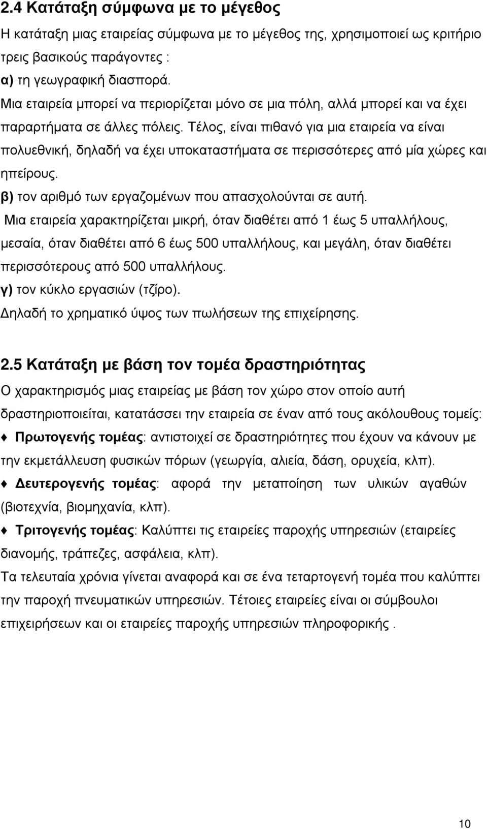 Τέλος, είναι πιθανό για μια εταιρεία να είναι πολυεθνική, δηλαδή να έχει υποκαταστήματα σε περισσότερες από μία χώρες και ηπείρους. β) τον αριθμό των εργαζομένων που απασχολούνται σε αυτή.