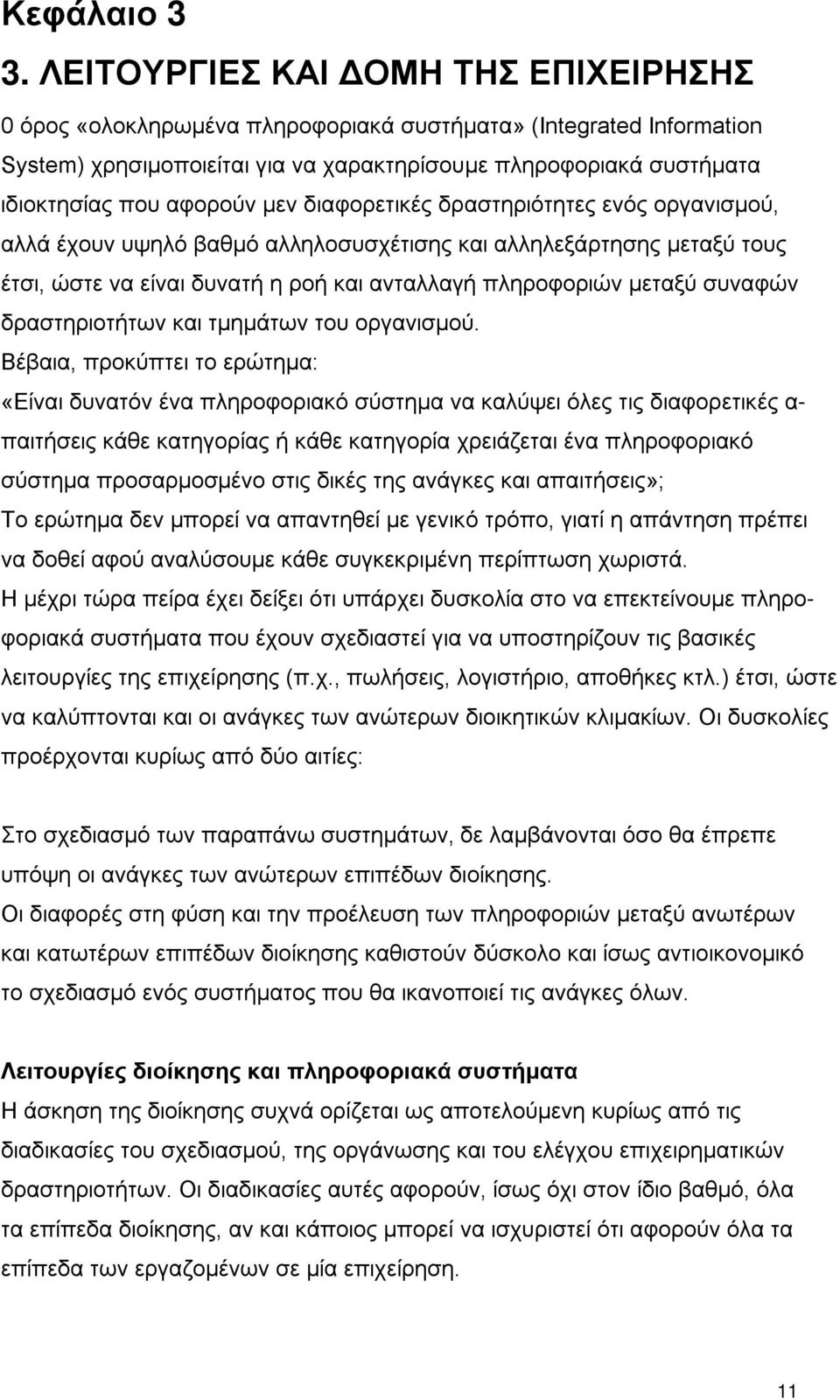 μεν διαφορετικές δραστηριότητες ενός οργανισμού, αλλά έχουν υψηλό βαθμό αλληλοσυσχέτισης και αλληλεξάρτησης μεταξύ τους έτσι, ώστε να είναι δυνατή η ροή και ανταλλαγή πληροφοριών μεταξύ συναφών