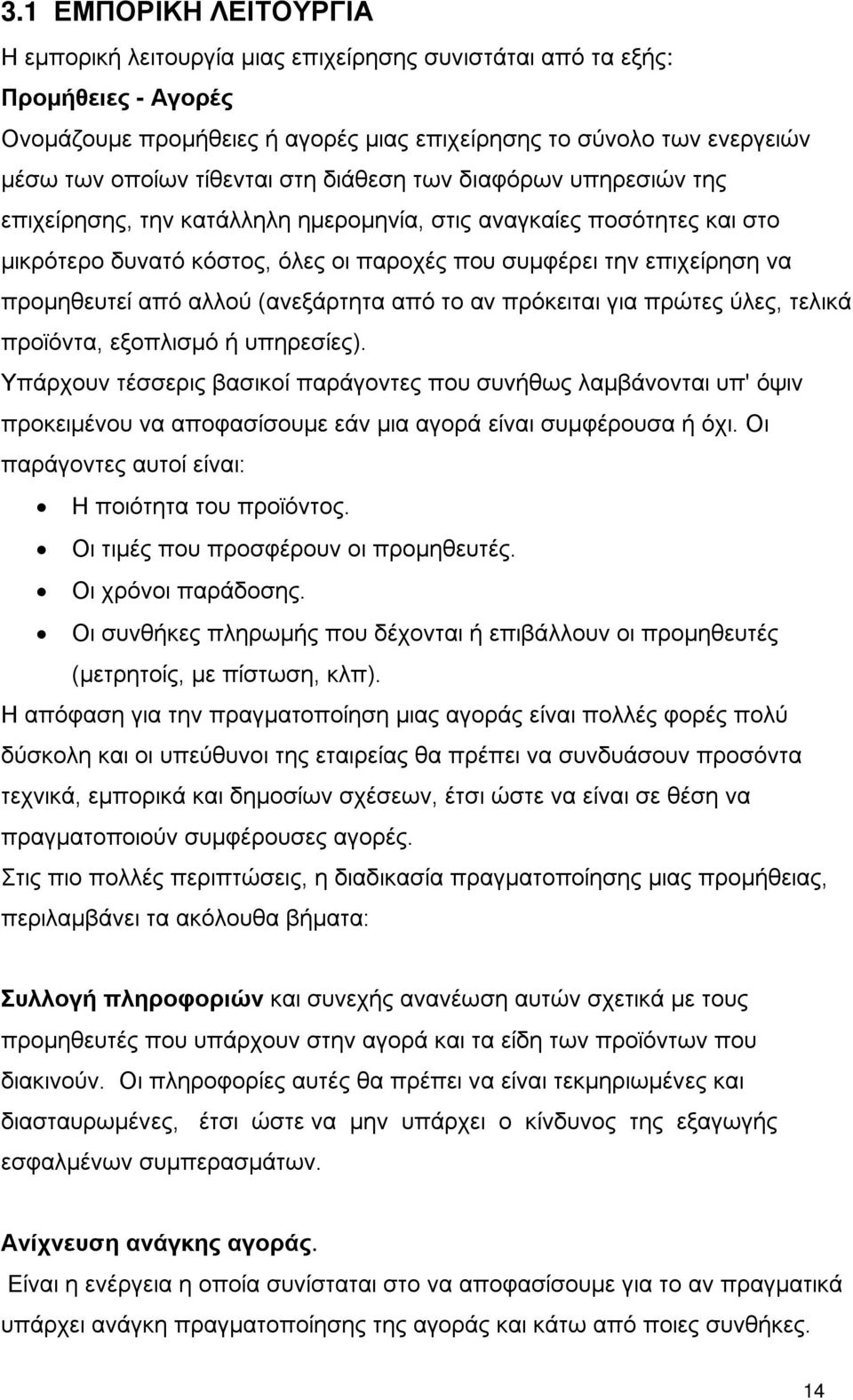 προμηθευτεί από αλλού (ανεξάρτητα από το αν πρόκειται για πρώτες ύλες, τελικά προϊόντα, εξοπλισμό ή υπηρεσίες).