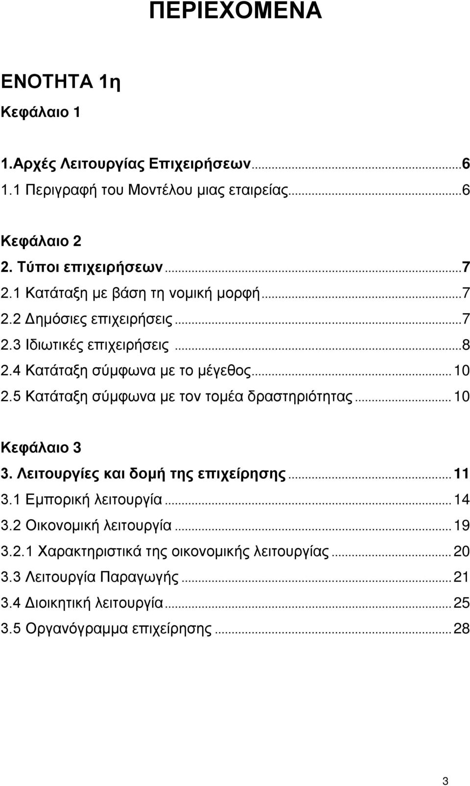 5 Κατάταξη σύμφωνα με τον τομέα δραστηριότητας... 10 Κεφάλαιο 3 3. Λειτουργίες και δομή της επιχείρησης... 11 3.1 Εμπορική λειτουργία... 14 3.