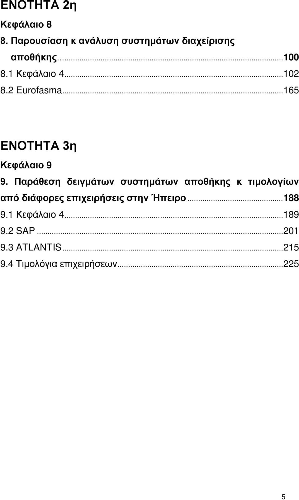 Παράθεση δειγμάτων συστημάτων αποθήκης κ τιμολογίων από διάφορες επιχειρήσεις στην