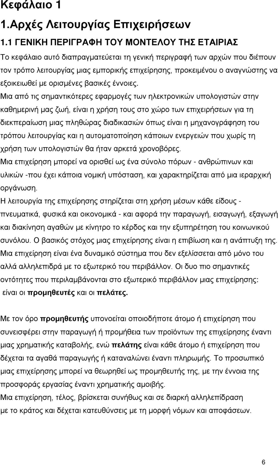 εξοικειωθεί με ορισμένες βασικές έννοιες.