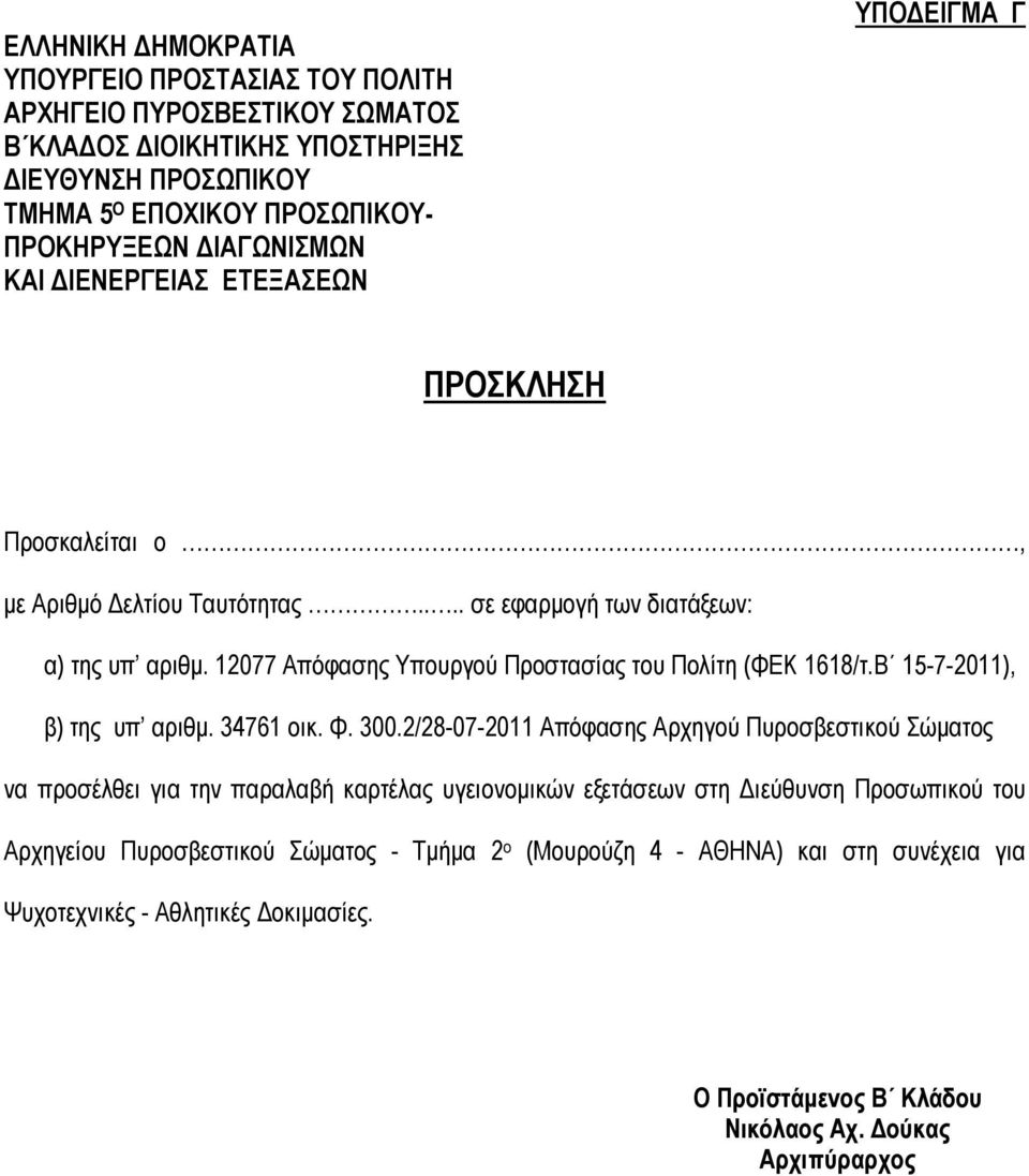 12077 Απόφασης Υπουργού Προστασίας του Πολίτη (ΦΕΚ 1618/τ.Β 15-7-2011), β) της υπ αριθμ. 34761 οικ. Φ. 300.