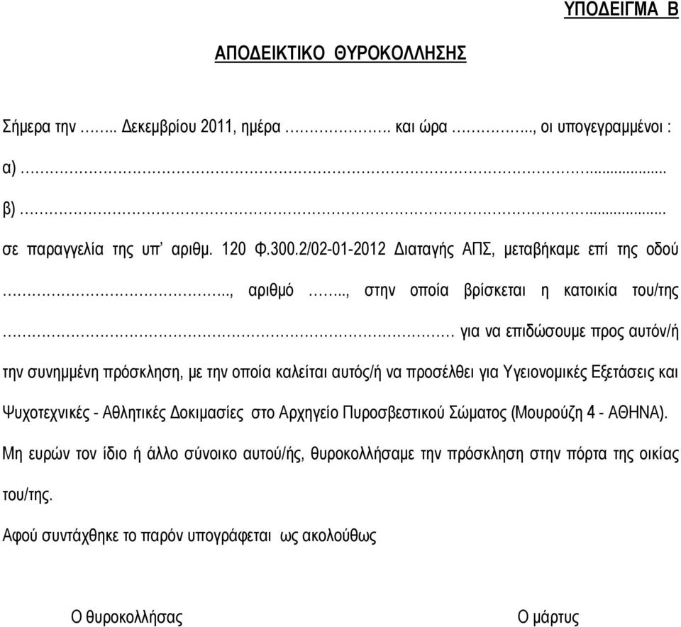 ., στην οποία βρίσκεται η κατοικία του/της για να επιδώσουμε προς αυτόν/ή την συνημμένη πρόσκληση, με την οποία καλείται αυτός/ή να προσέλθει για Υγειονομικές