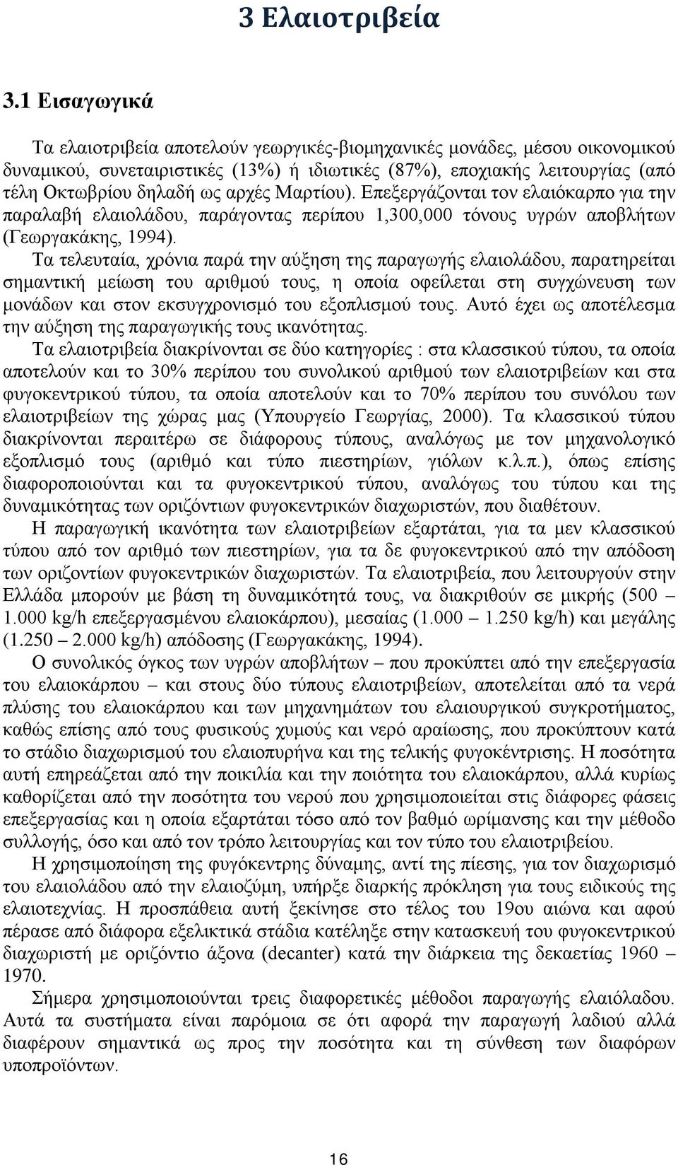 Μαρτίου). Επεξεργάζονται τον ελαιόκαρπο για την παραλαβή ελαιολάδου, παράγοντας περίπου 1,300,000 τόνους υγρών αποβλήτων (Γεωργακάκης, 1994).