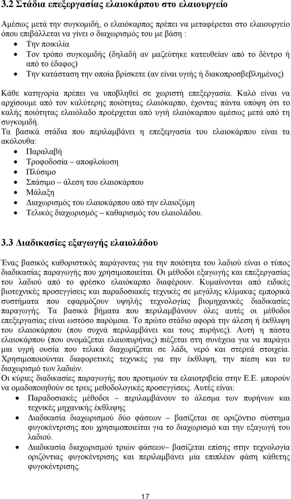 χωριστή επεξεργασία. Καλό είναι να αρχίσουμε από τον καλύτερης ποιότητας ελαιόκαρπο, έχοντας πάντα υπόψη ότι το καλής ποιότητας ελαιόλαδο προέρχεται από υγιή ελαιόκαρπου αμέσως μετά από τη συγκομιδή.