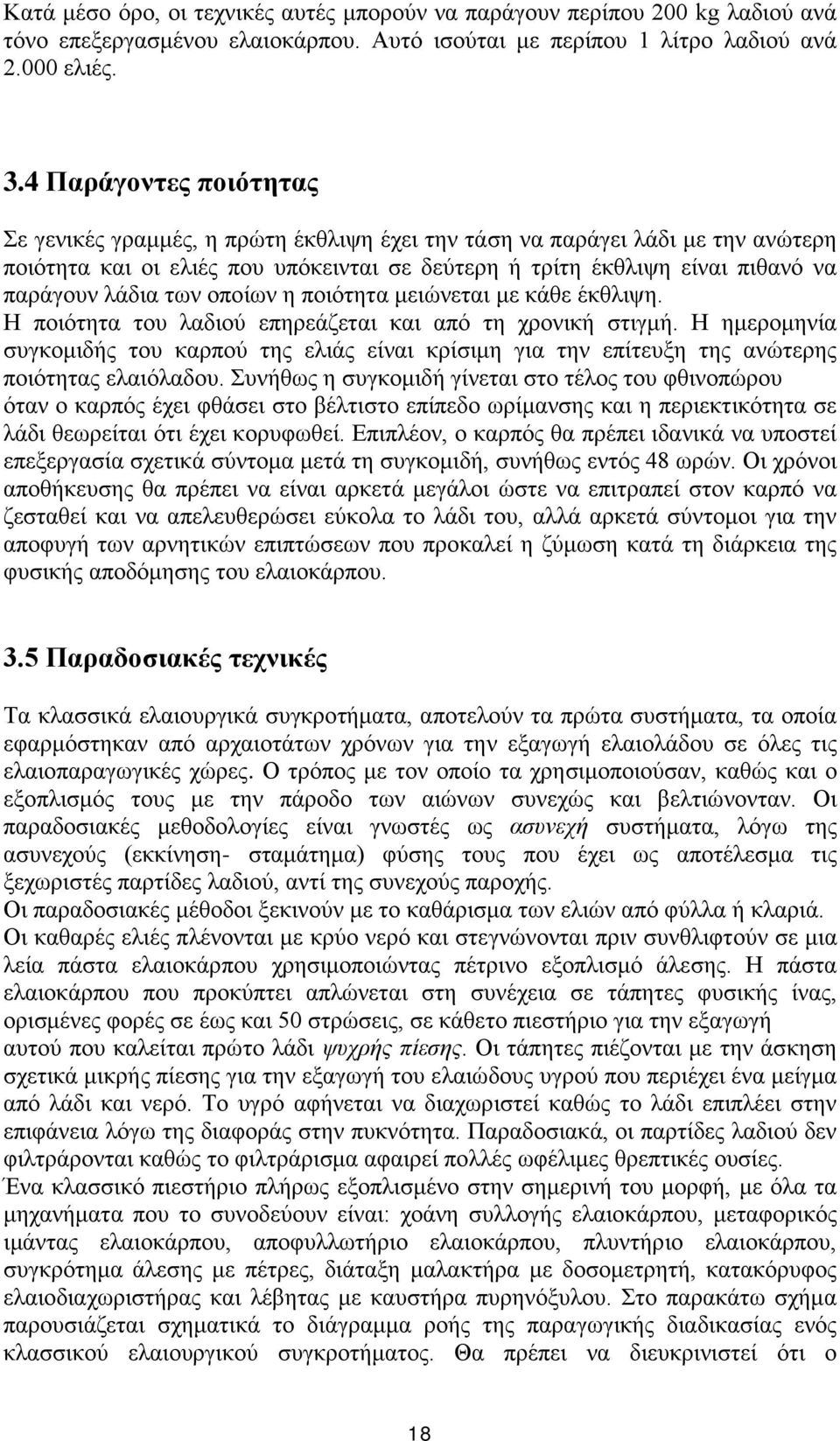 των οποίων η ποιότητα μειώνεται με κάθε έκθλιψη. Η ποιότητα του λαδιού επηρεάζεται και από τη χρονική στιγμή.