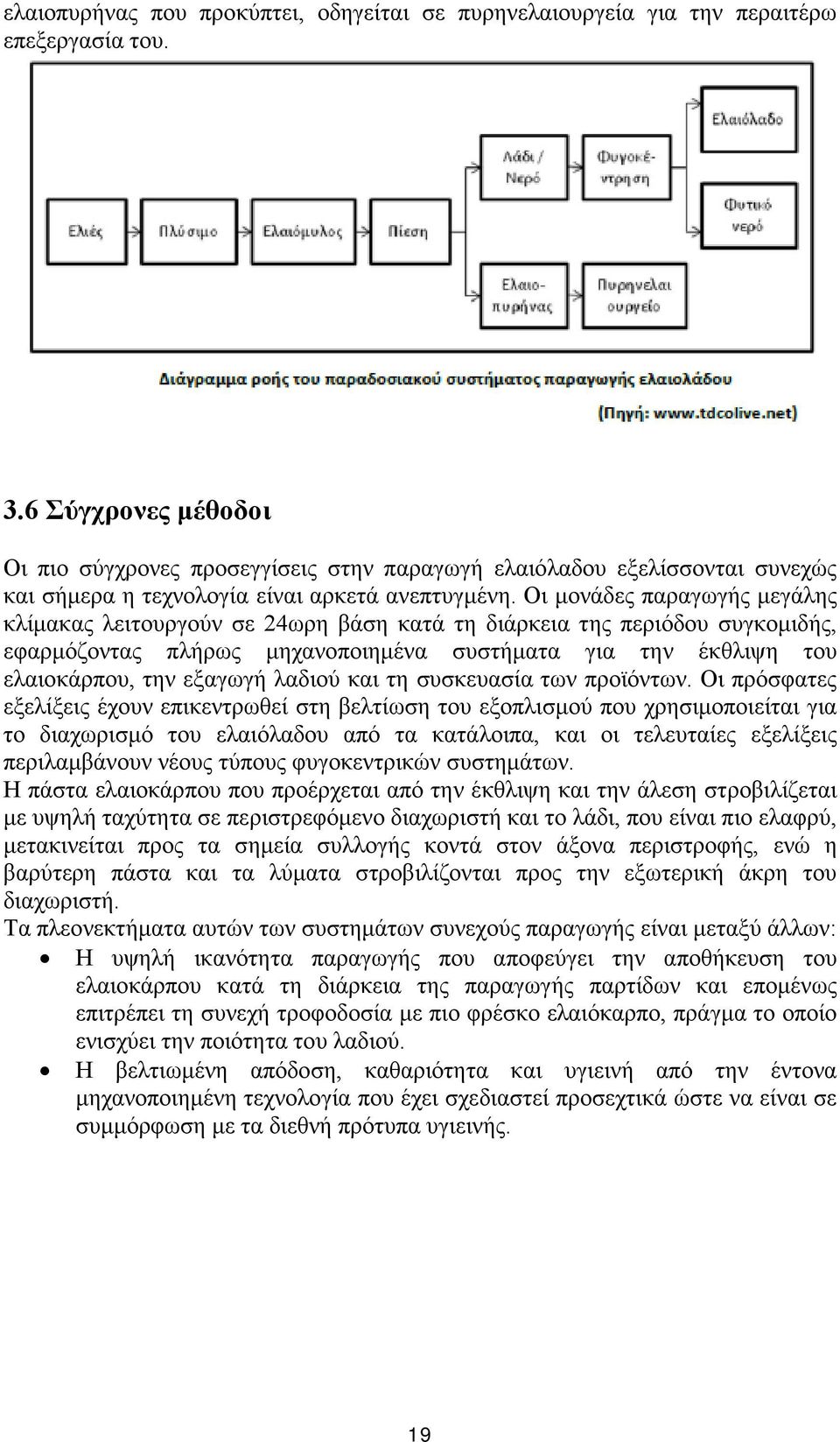 Οι μονάδες παραγωγής μεγάλης κλίμακας λειτουργούν σε 24ωρη βάση κατά τη διάρκεια της περιόδου συγκομιδής, εφαρμόζοντας πλήρως μηχανοποιημένα συστήματα για την έκθλιψη του ελαιοκάρπου, την εξαγωγή