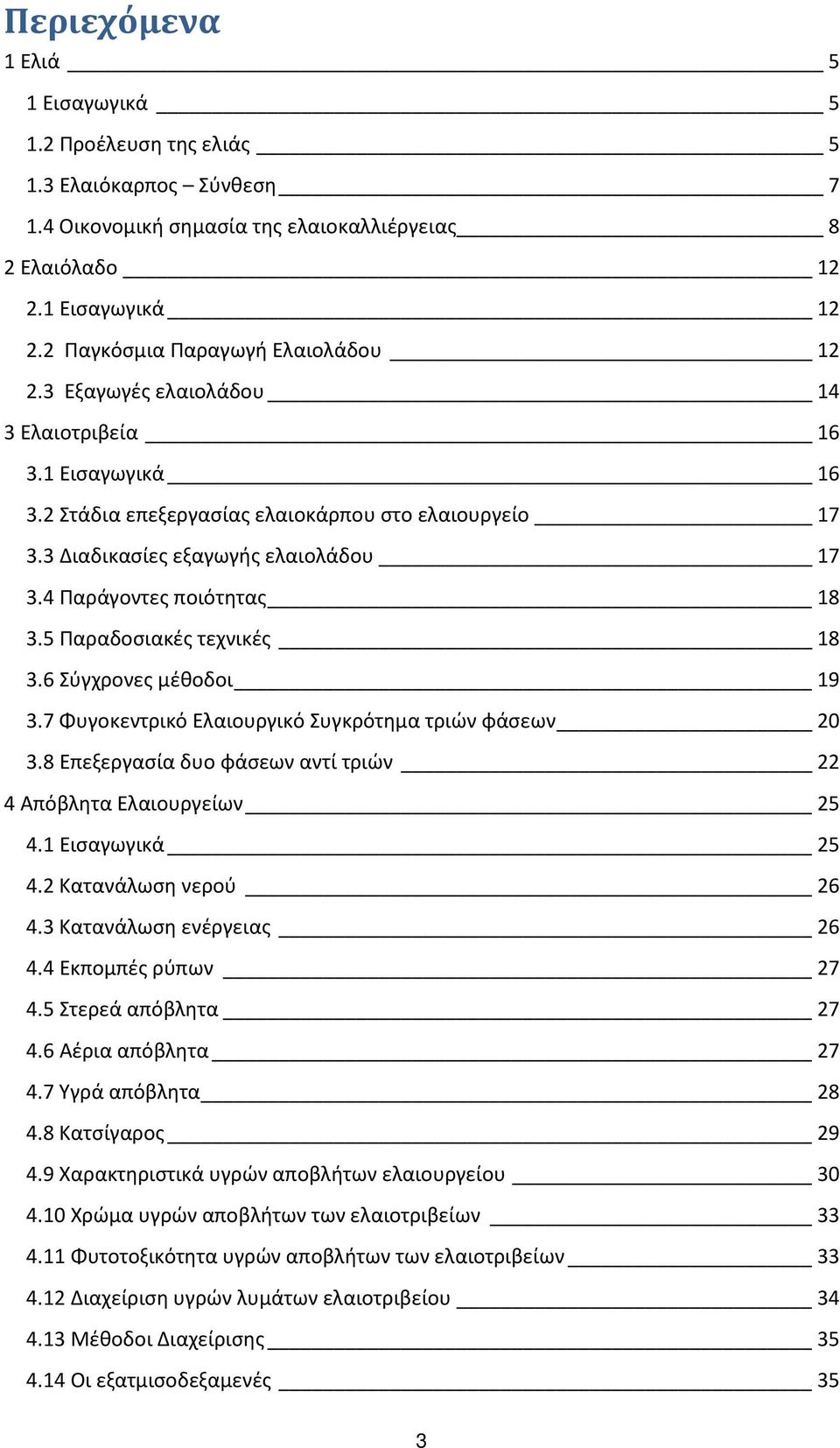 4 Παράγοντες ποιότητας 18 3.5 Παραδοσιακές τεχνικές 18 3.6 Σύγχρονες μέθοδοι 19 3.7 Φυγοκεντρικό Ελαιουργικό Συγκρότημα τριών φάσεων 20 3.