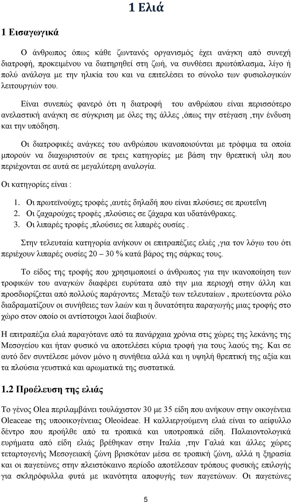 Είναι συνεπώς φανερό ότι η διατροφή του ανθρώπου είναι περισσότερο ανελαστική ανάγκη σε σύγκριση με όλες της άλλες,όπως την στέγαση,την ένδυση και την υπόδηση.