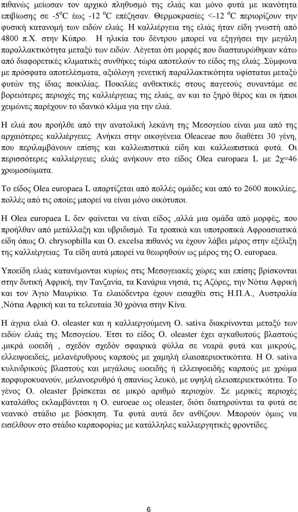 Λέγεται ότι μορφές που διασταυρώθηκαν κάτω από διαφορετικές κλιματικές συνθήκες τώρα αποτελούν το είδος της ελιάς.