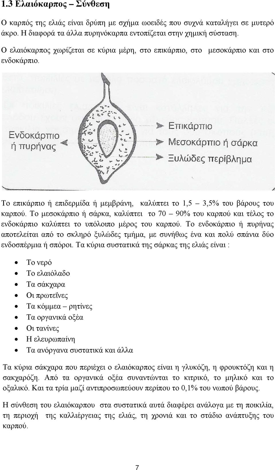 Το μεσοκάρπιο ή σάρκα, καλύπτει το 70 90% του καρπού και τέλος το ενδοκάρπιο καλύπτει το υπόλοιπο μέρος του καρπού.