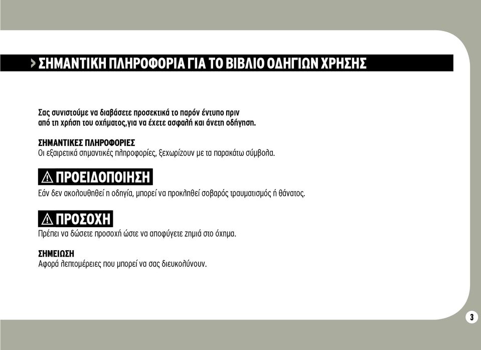 ΣΗΜΑΝΤΙΚΕΣ ΠΛΗΡΟΦΟΡΙΕΣ Oι εξαιρετικά σημαντικές πληροφορίες, ξεχωρίζουν με τα παρακάτω σύμβολα.