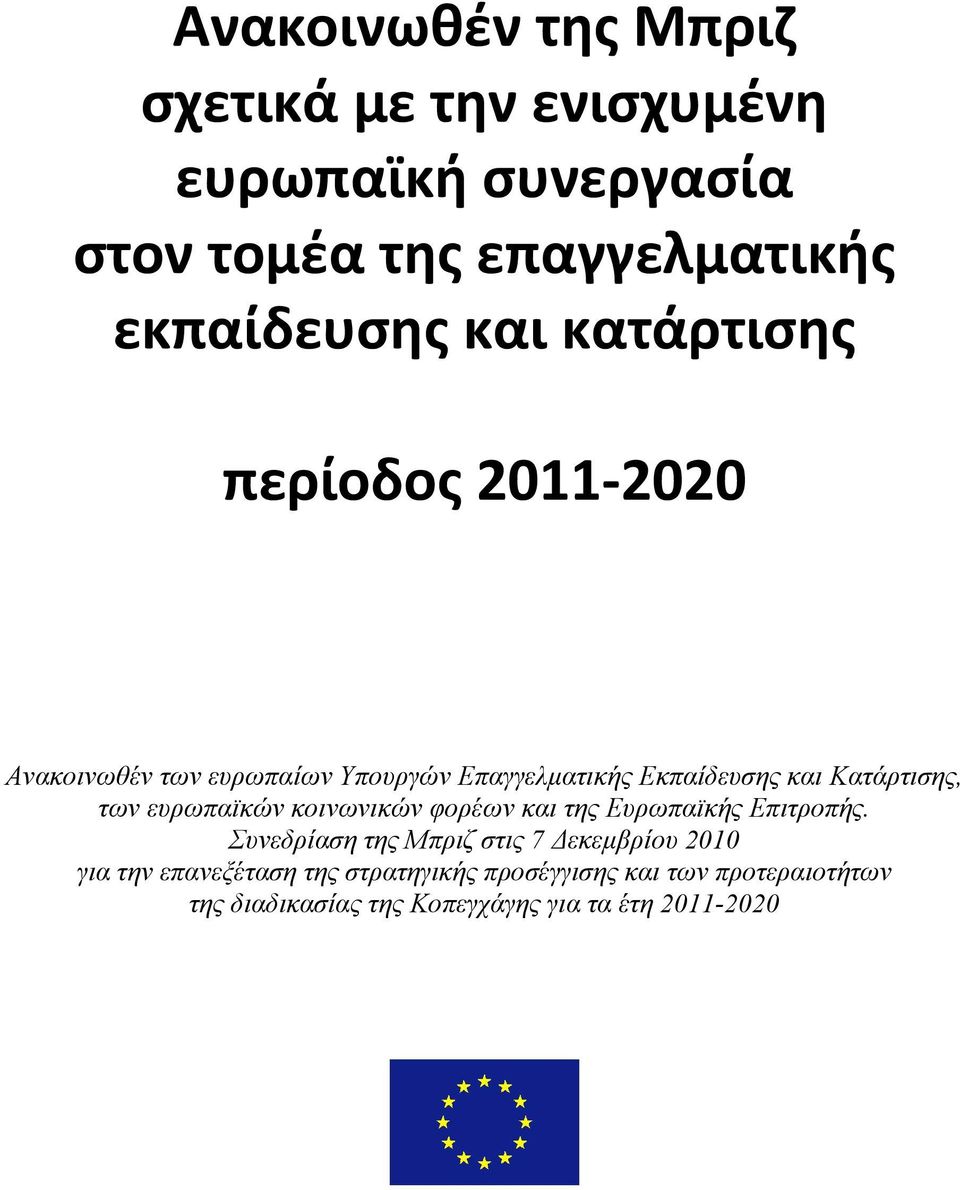 των ευρωπαϊκών κοινωνικών φορέων και της Ευρωπαϊκής Επιτροπής.