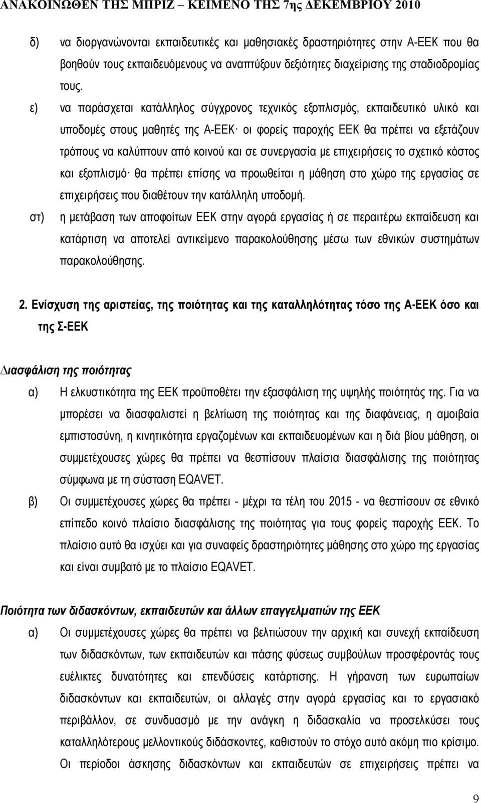 συνεργασία µε επιχειρήσεις το σχετικό κόστος και εξοπλισµό θα πρέπει επίσης να προωθείται η µάθηση στο χώρο της εργασίας σε επιχειρήσεις που διαθέτουν την κατάλληλη υποδοµή.