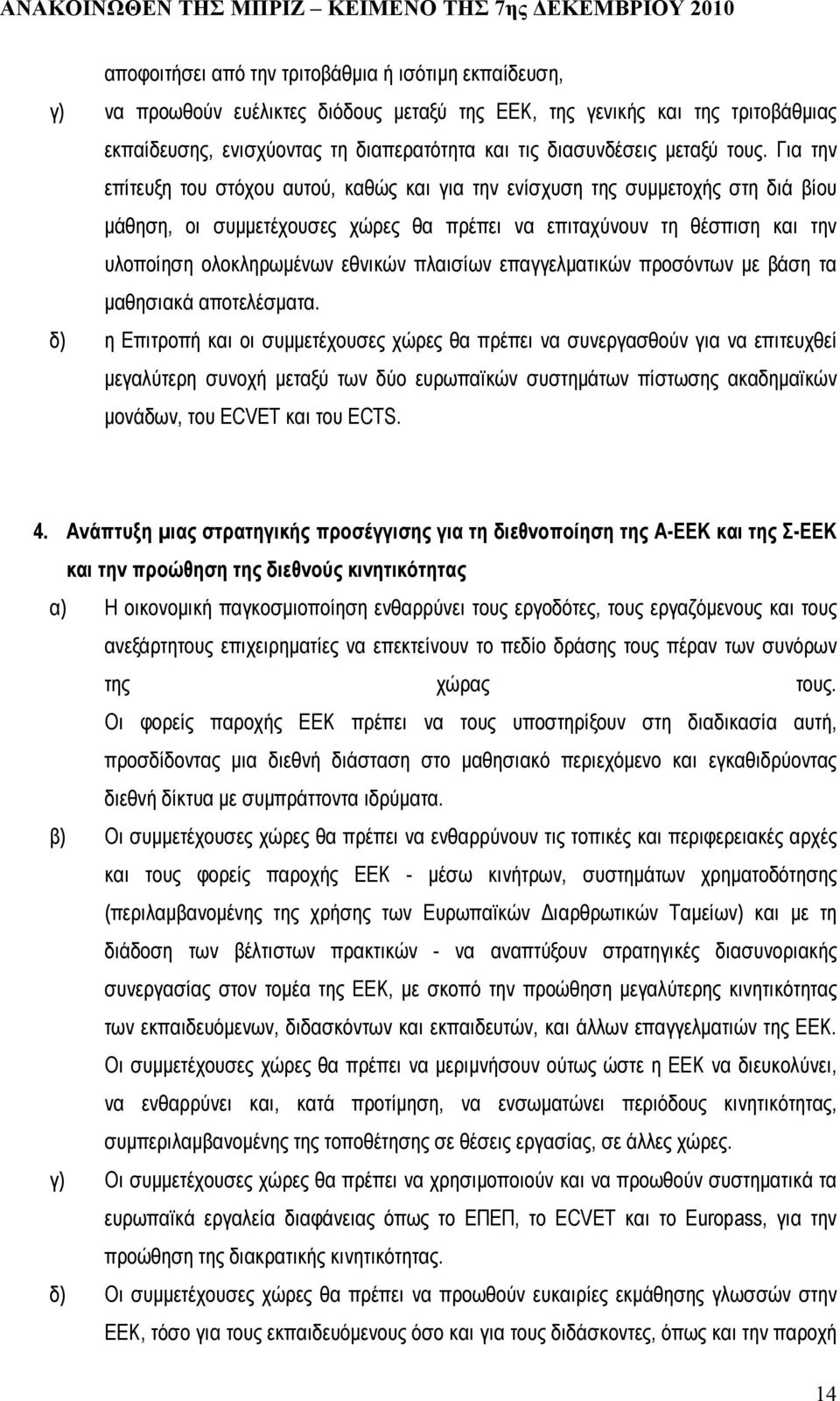 Για την επίτευξη του στόχου αυτού, καθώς και για την ενίσχυση της συµµετοχής στη διά βίου µάθηση, οι συµµετέχουσες χώρες θα πρέπει να επιταχύνουν τη θέσπιση και την υλοποίηση ολοκληρωµένων εθνικών