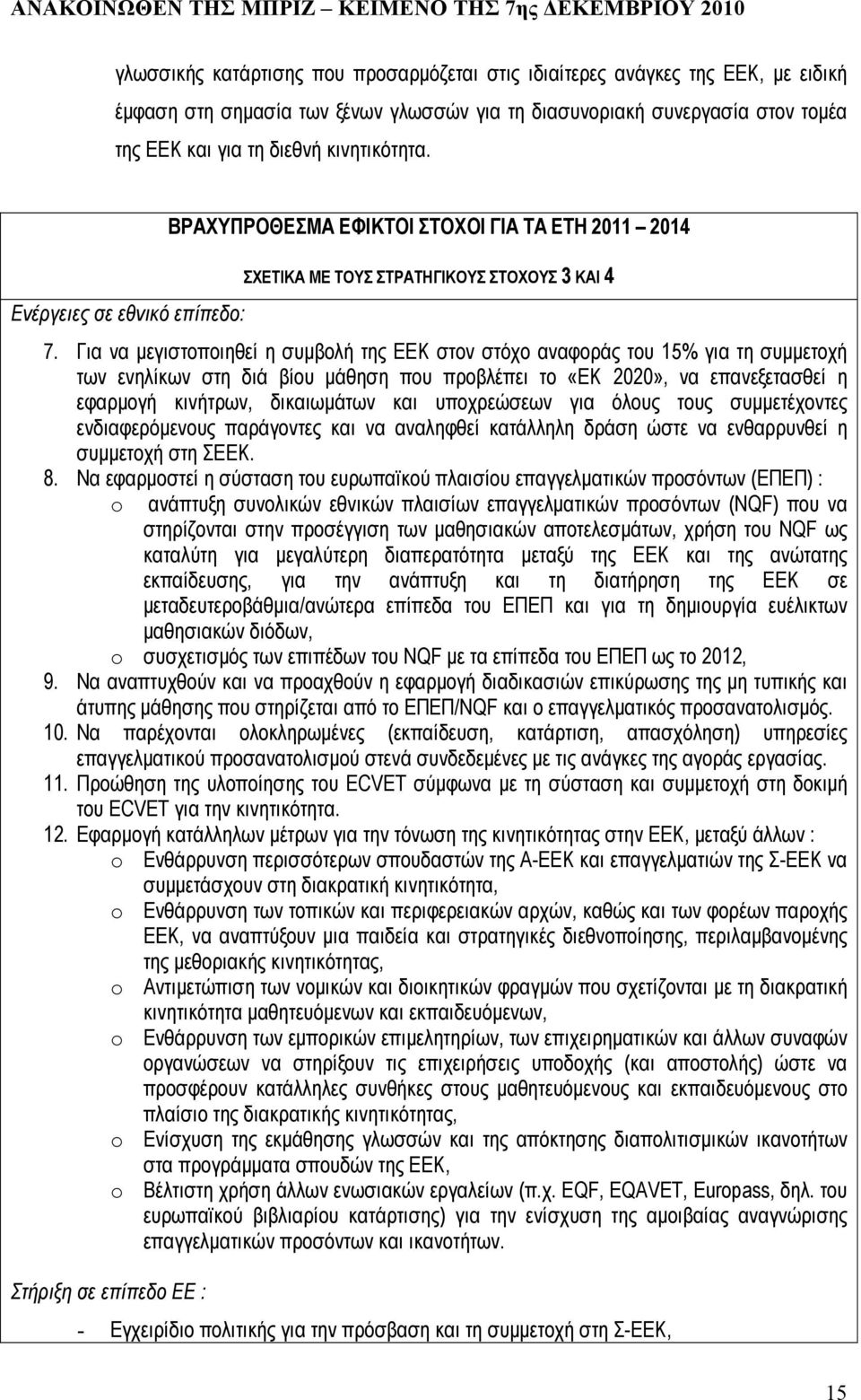 Για να µεγιστοποιηθεί η συµβολή της EEK στον στόχο αναφοράς του 15% για τη συµµετοχή των ενηλίκων στη διά βίου µάθηση που προβλέπει το «ΕΚ 2020», να επανεξετασθεί η εφαρµογή κινήτρων, δικαιωµάτων και