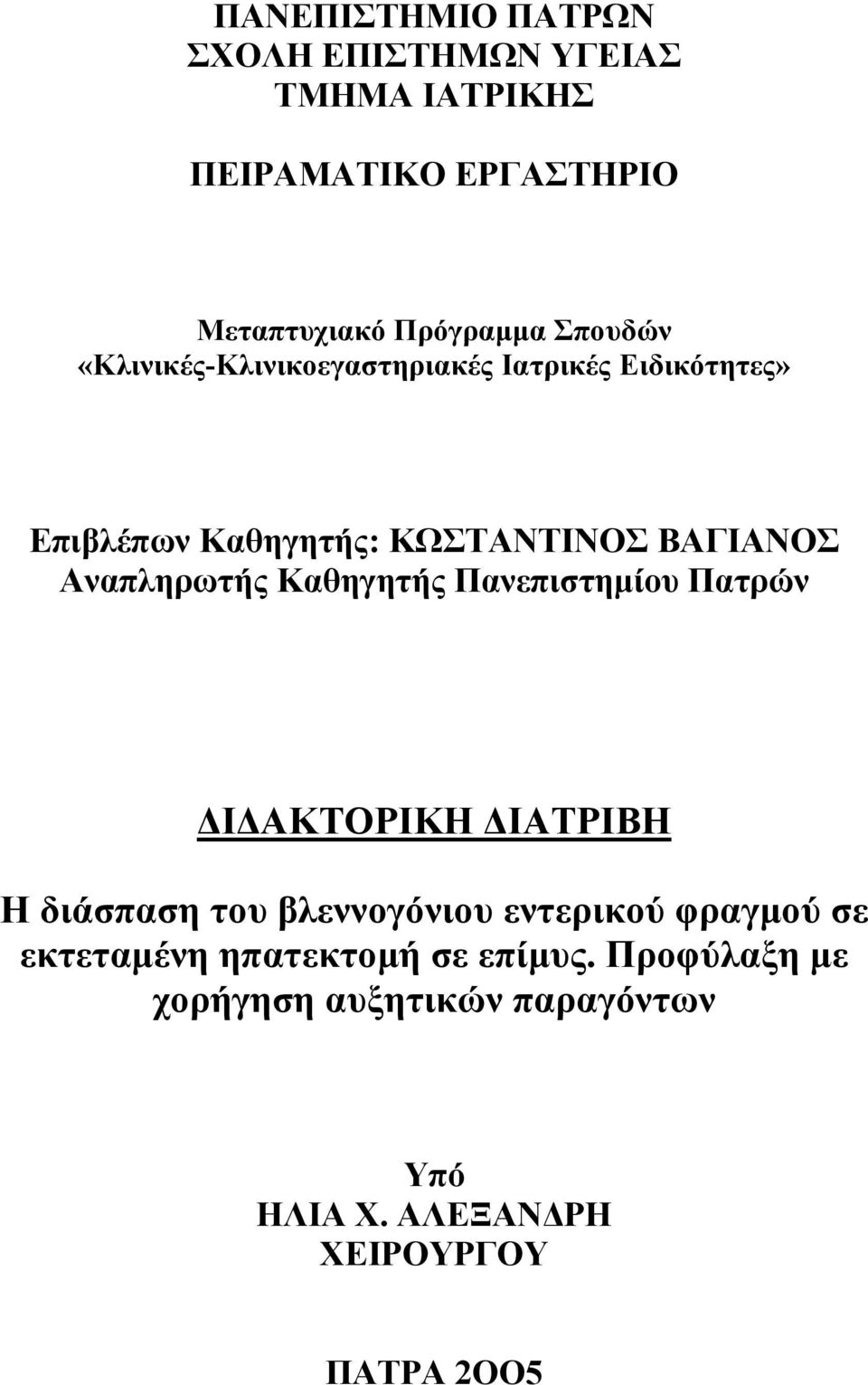 Αναπληρωτής Καθηγητής Πανεπιστημίου Πατρών ΔΙΔΑΚΤΟΡΙΚΗ ΔΙΑΤΡΙΒΗ Η διάσπαση του βλεννογόνιου εντερικού φραγμού